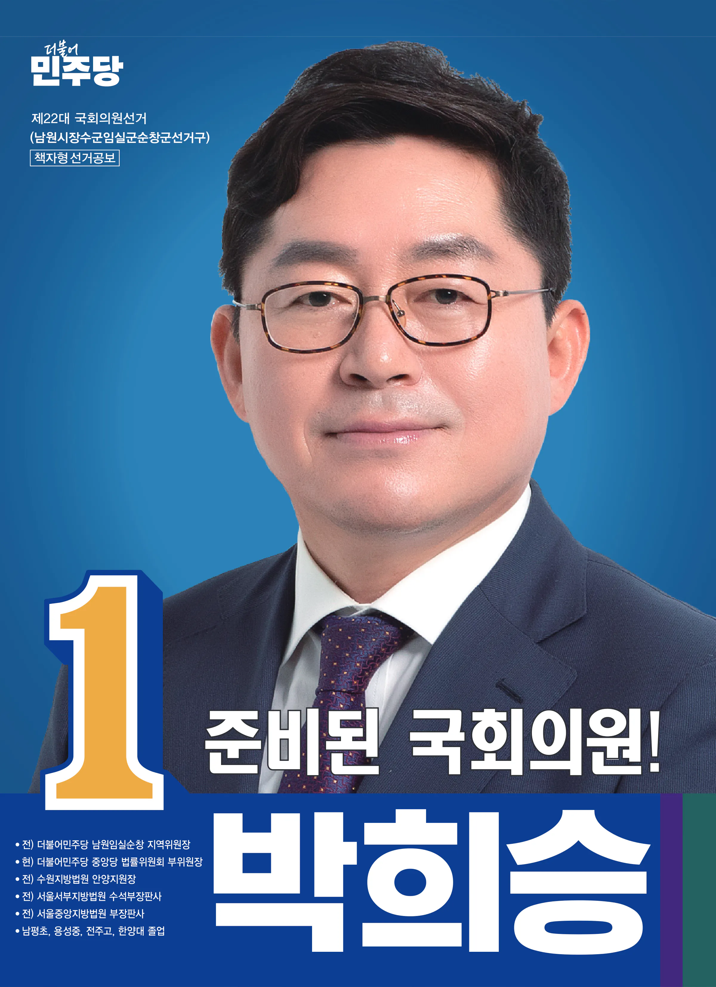 박희승 후보 (전북 남원시장수군임실군순창군) 2024년 제22대 국회의원선거 선거공보 1면