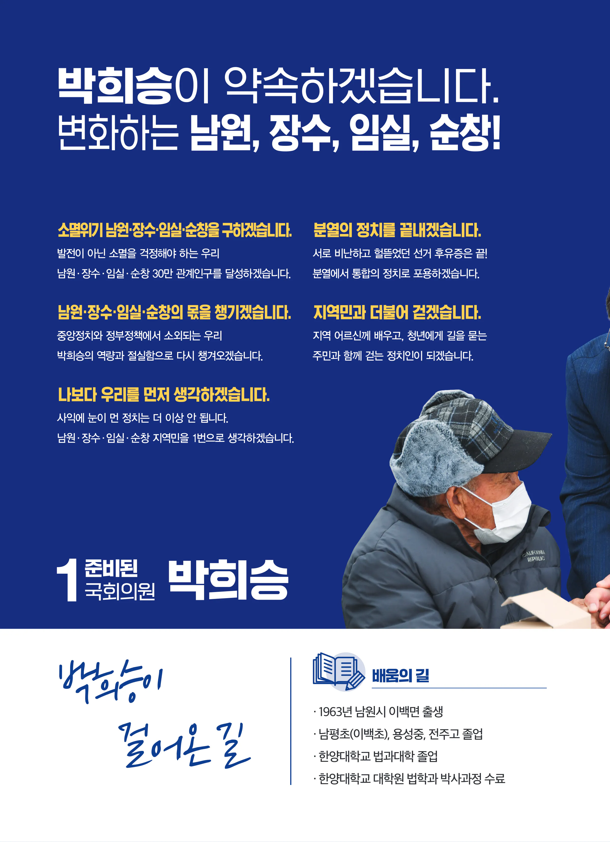 박희승 후보 (전북 남원시장수군임실군순창군) 2024년 제22대 국회의원선거 선거공보 3면