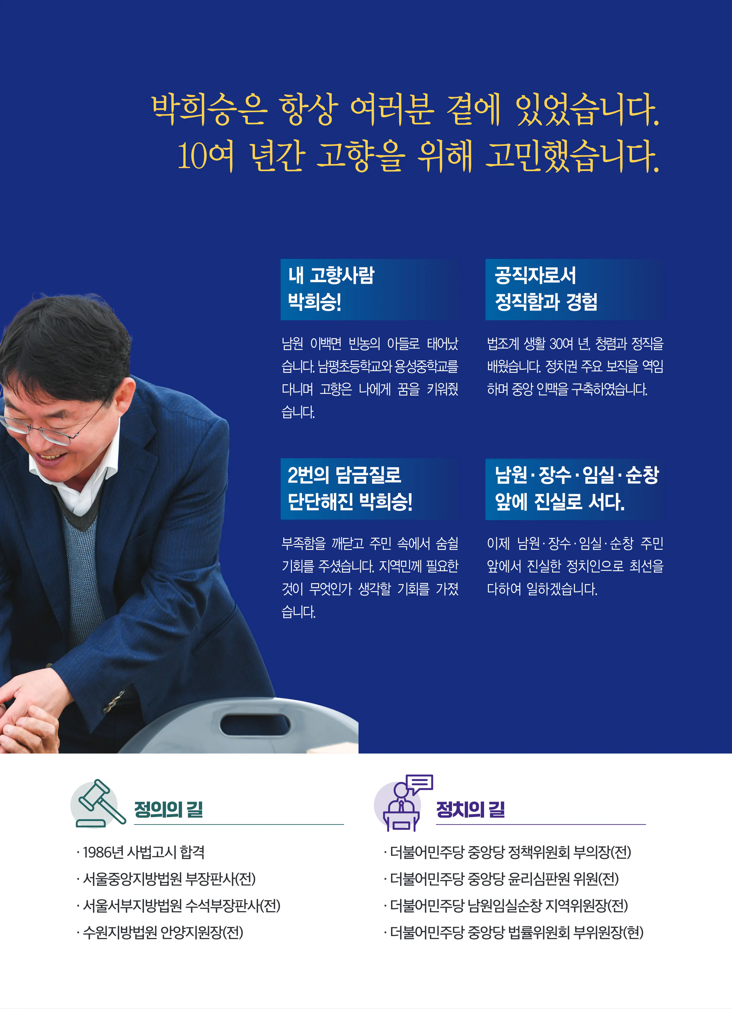 박희승 후보 (전북 남원시장수군임실군순창군) 2024년 제22대 국회의원선거 선거공보 4면