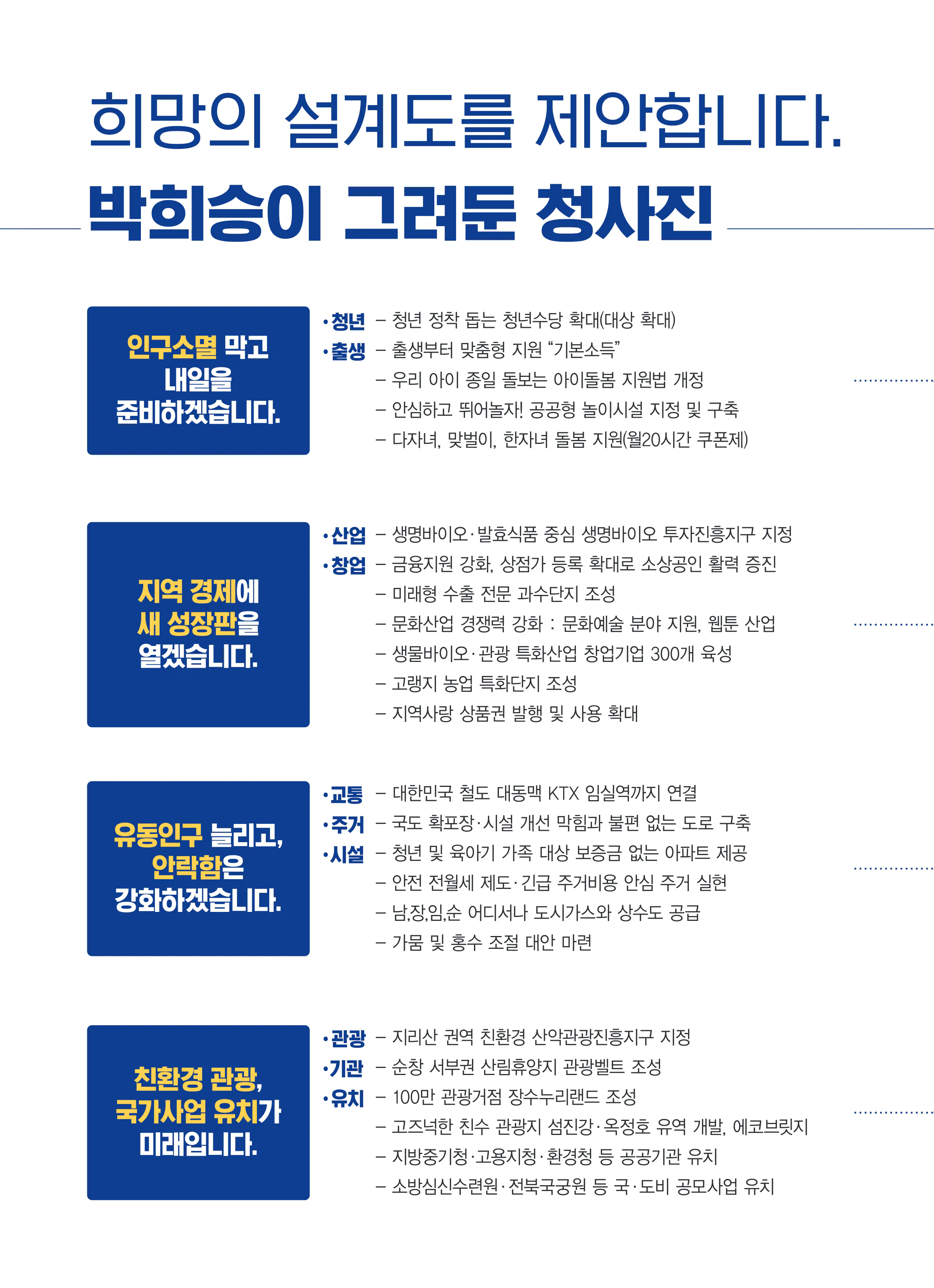 박희승 후보 (전북 남원시장수군임실군순창군) 2024년 제22대 국회의원선거 선거공보 5면