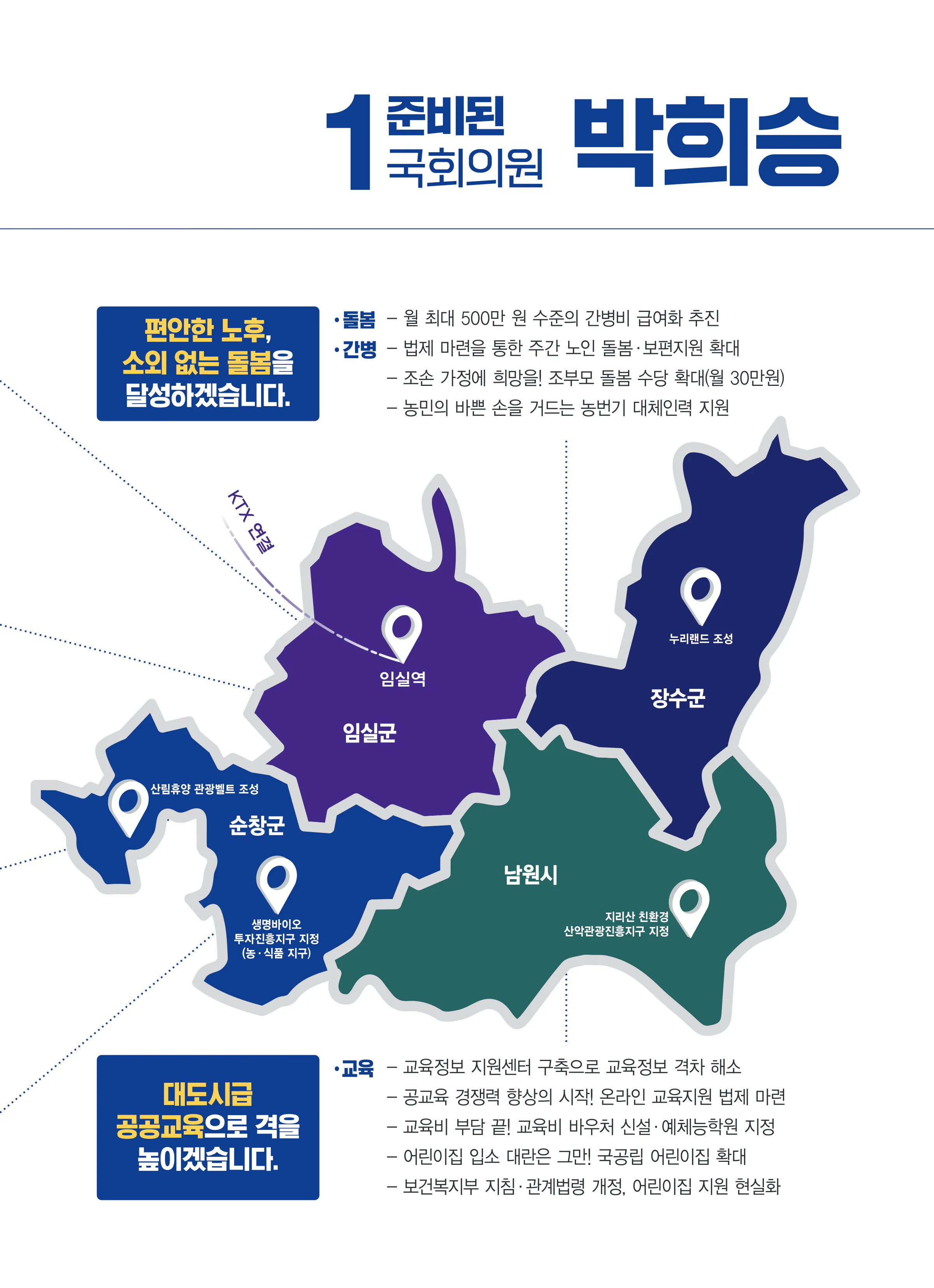 박희승 후보 (전북 남원시장수군임실군순창군) 2024년 제22대 국회의원선거 선거공보 6면