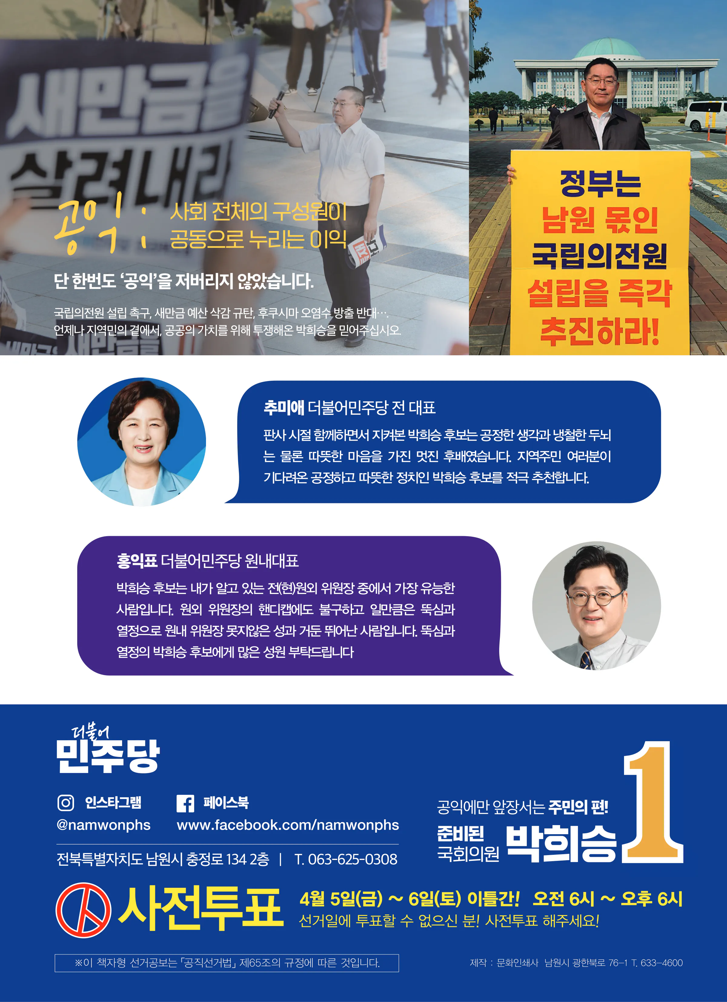 박희승 후보 (전북 남원시장수군임실군순창군) 2024년 제22대 국회의원선거 선거공보 7면