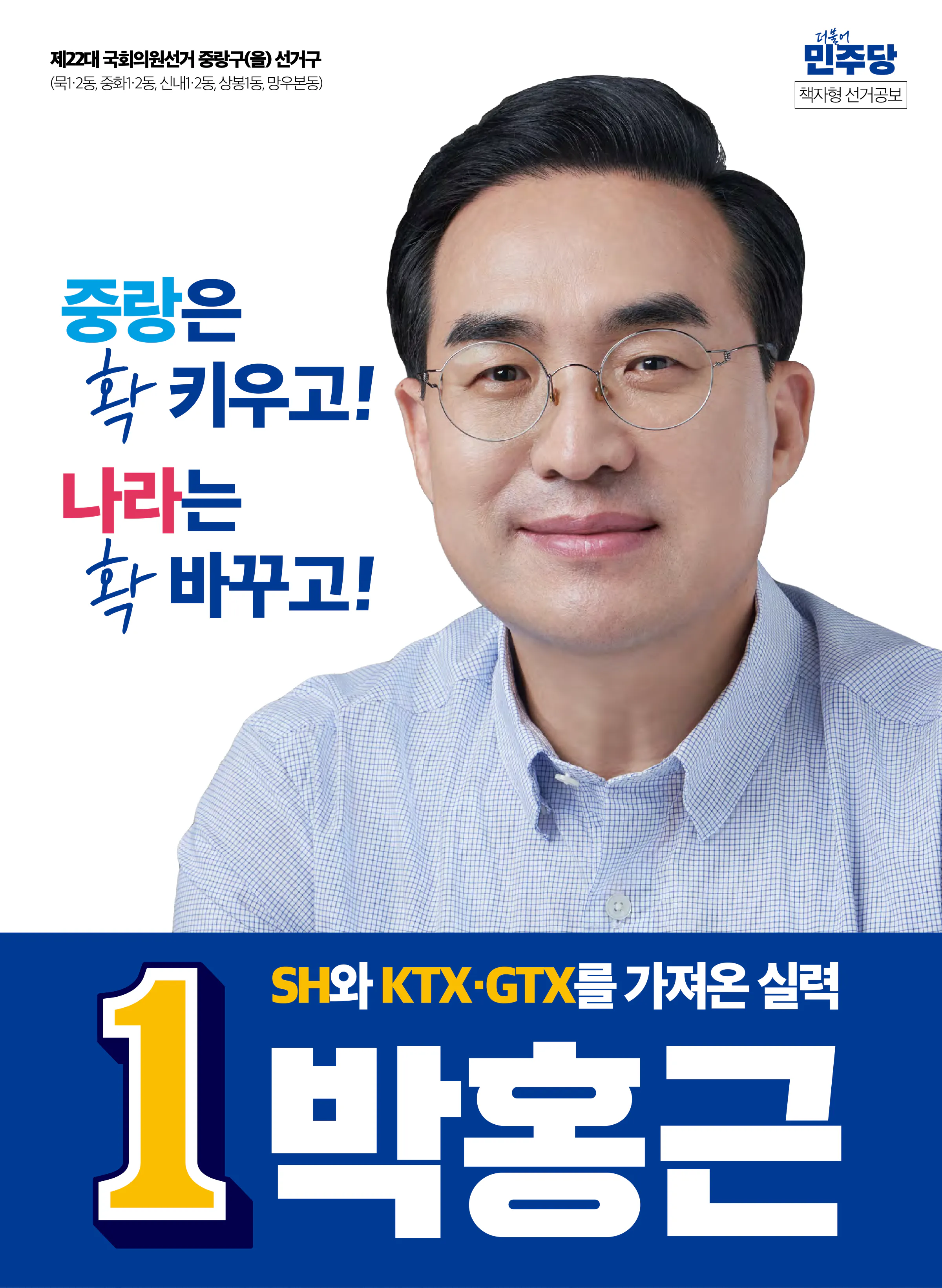 박홍근 후보 (서울 중랑구을) 2024년 제22대 국회의원선거 선거공보 1면