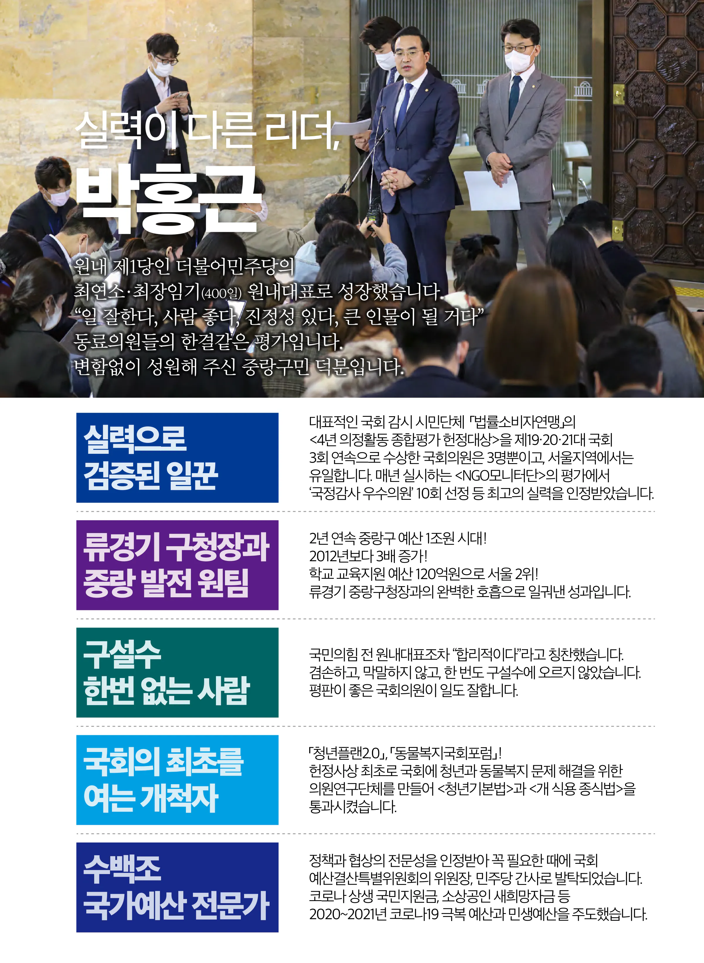 박홍근 후보 (서울 중랑구을) 2024년 제22대 국회의원선거 선거공보 2면
