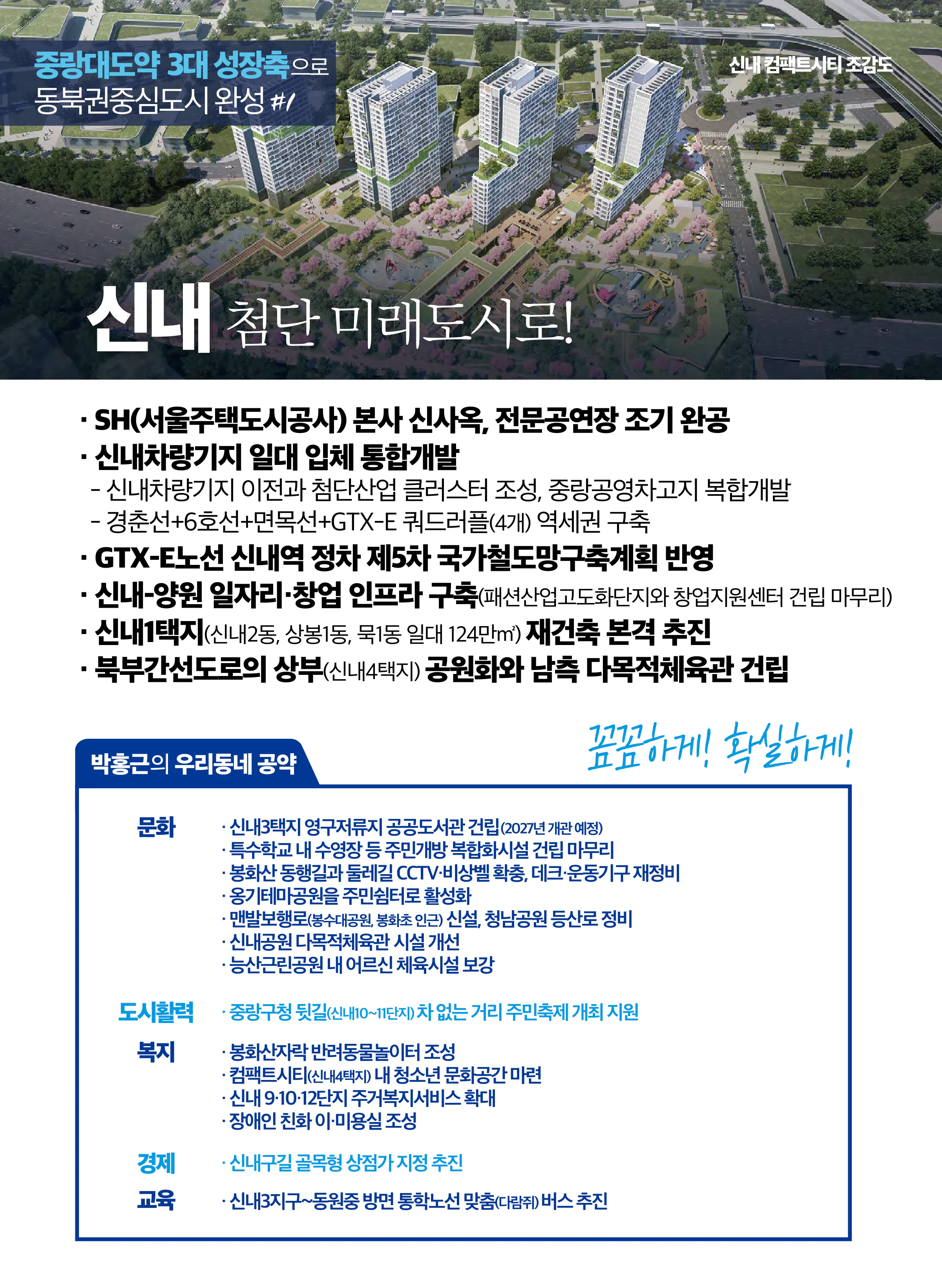 박홍근 후보 (서울 중랑구을) 2024년 제22대 국회의원선거 선거공보 5면