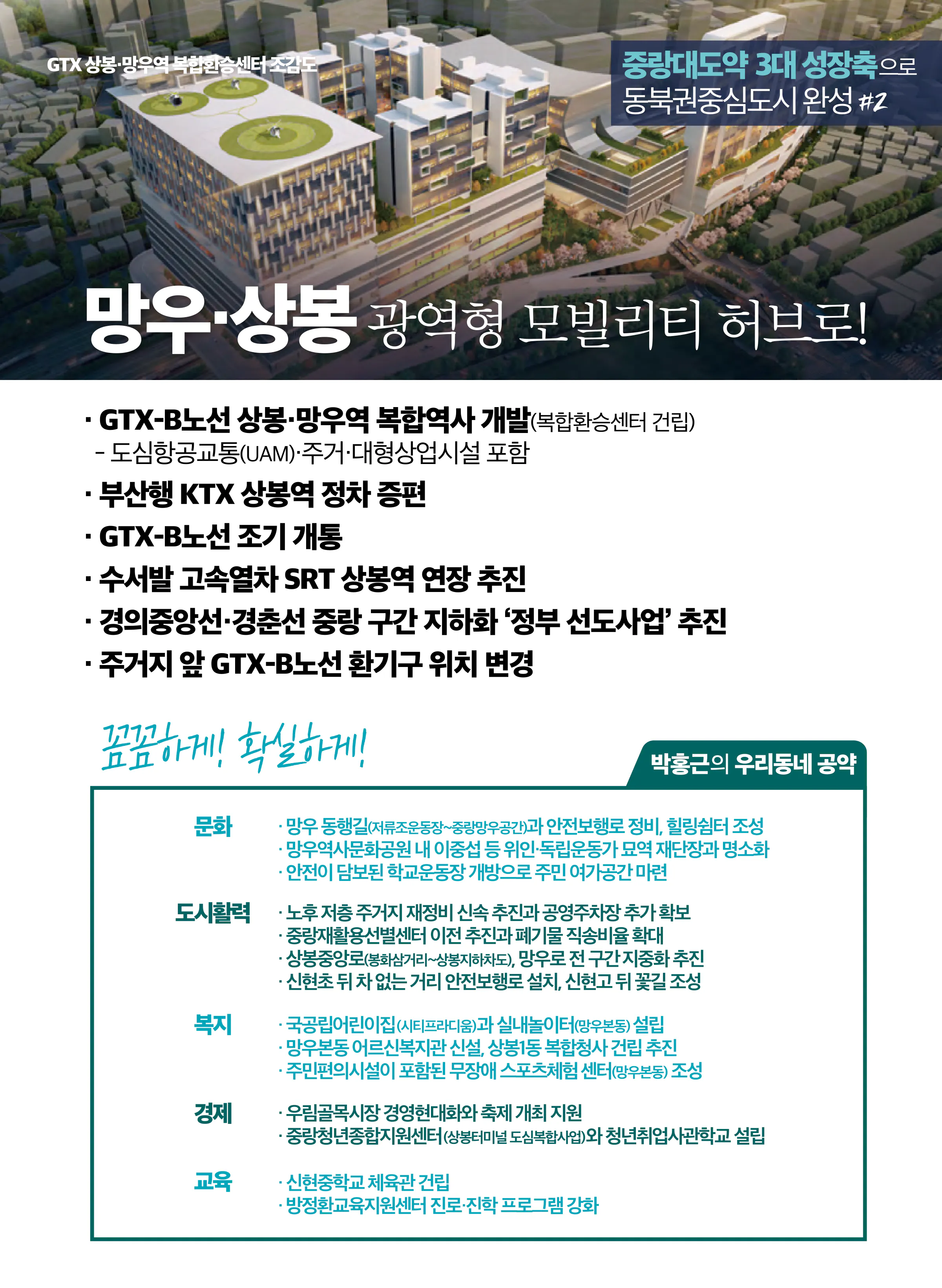 박홍근 후보 (서울 중랑구을) 2024년 제22대 국회의원선거 선거공보 6면