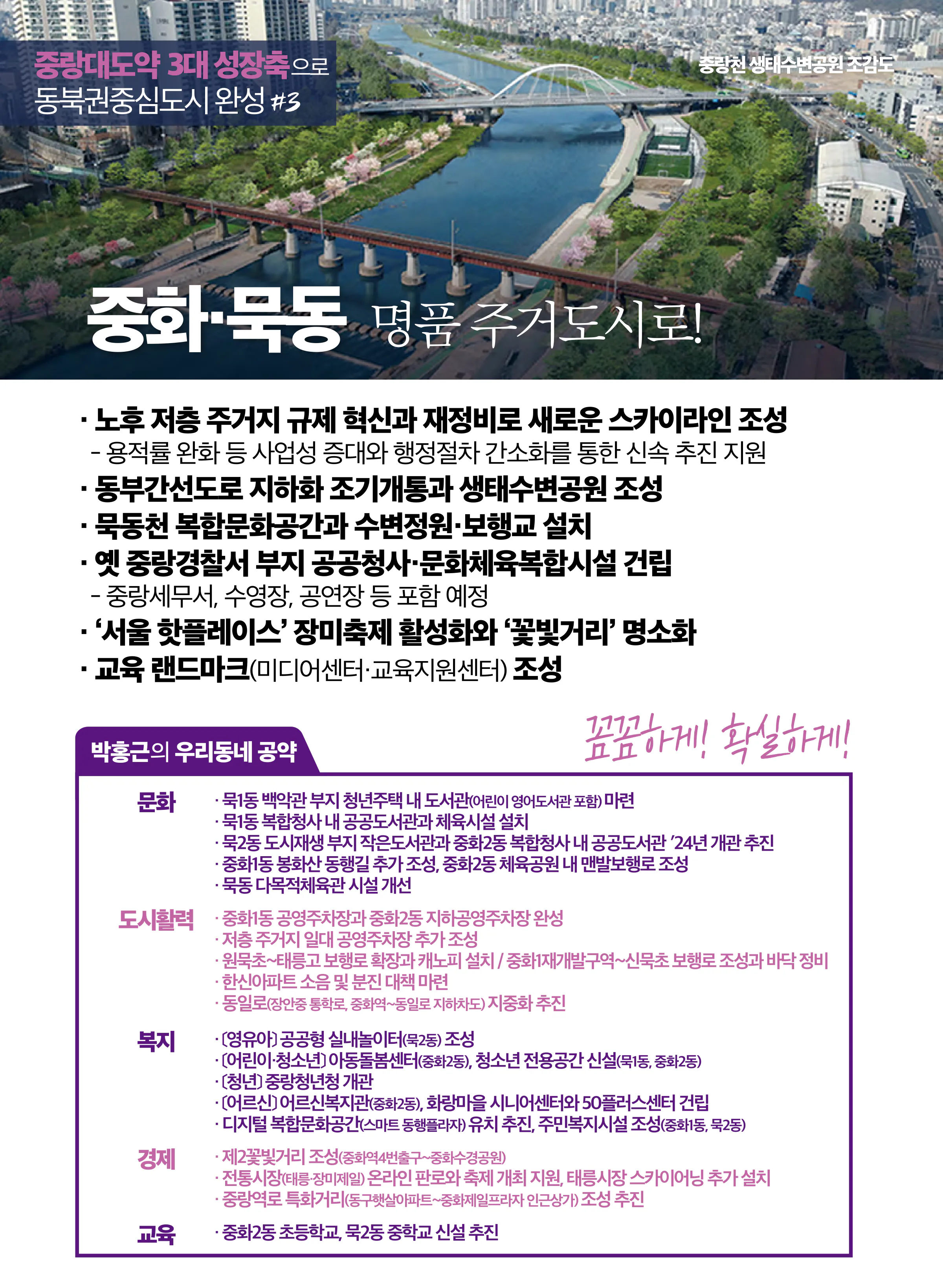 박홍근 후보 (서울 중랑구을) 2024년 제22대 국회의원선거 선거공보 7면