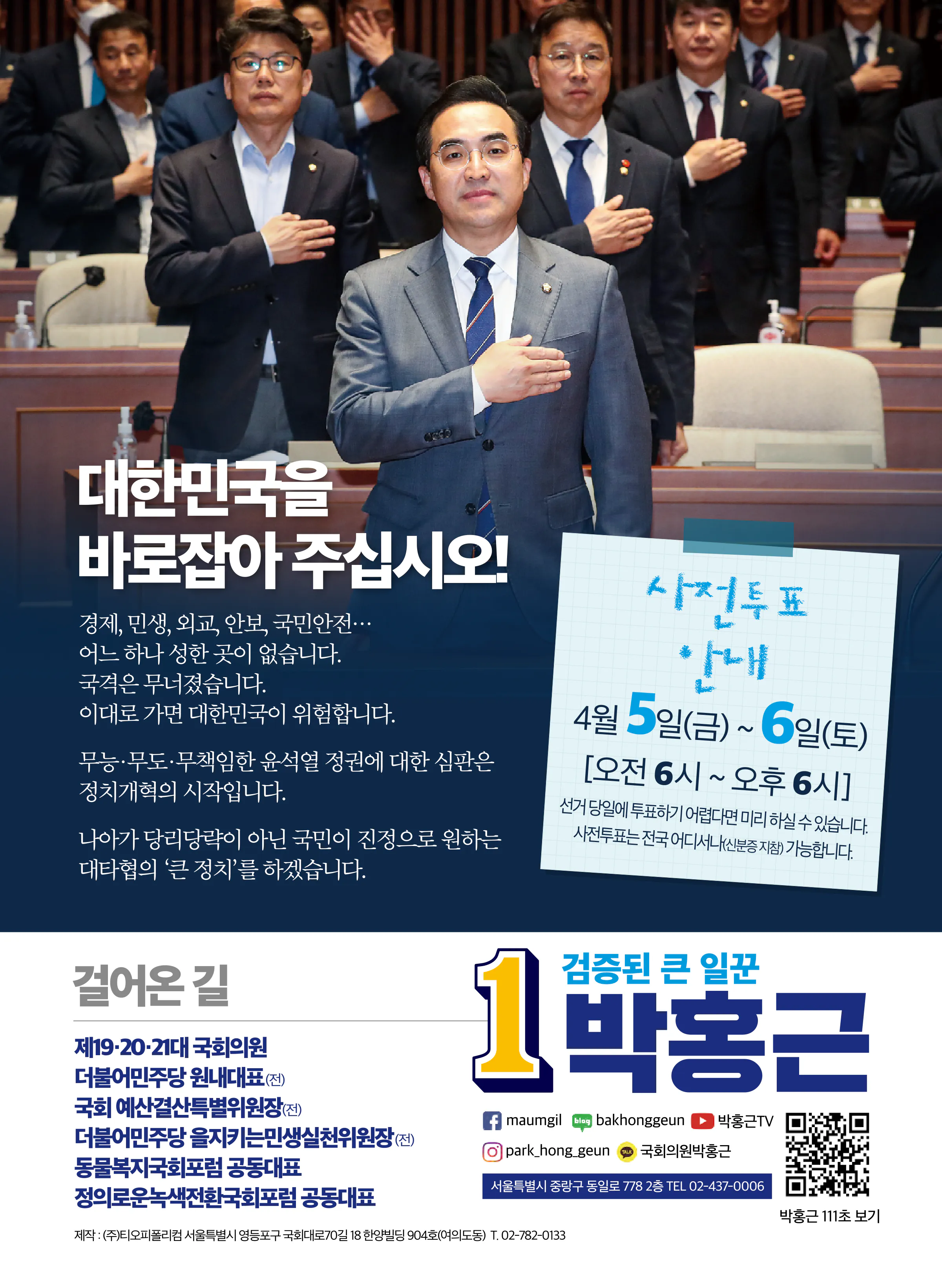 박홍근 후보 (서울 중랑구을) 2024년 제22대 국회의원선거 선거공보 11면