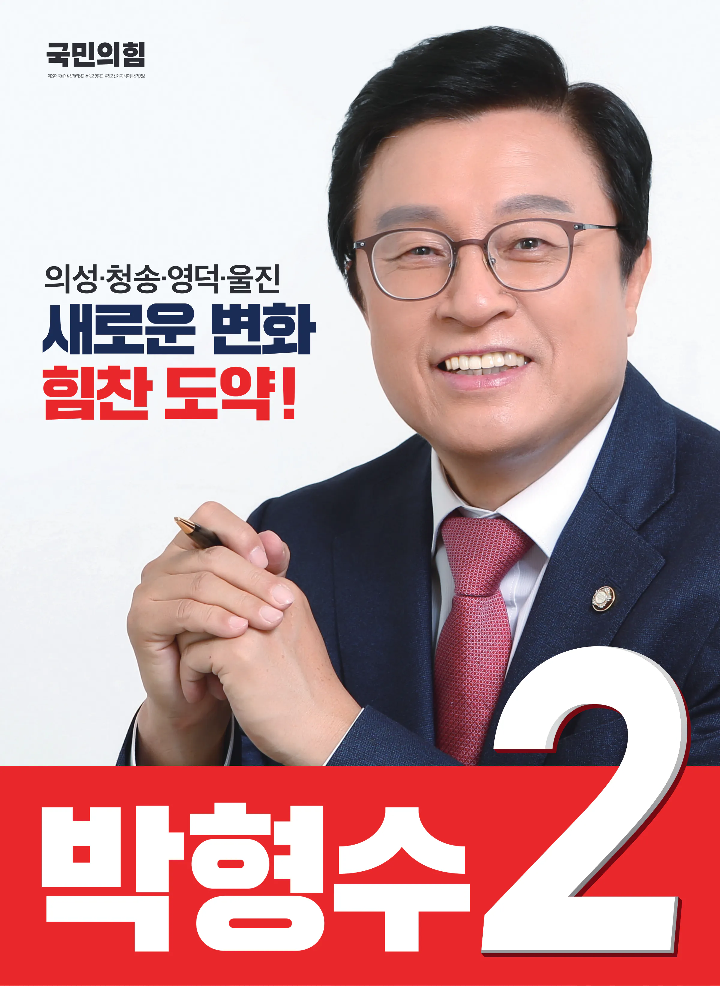 박형수 후보 (경북 의성군청송군영덕군울진군) 2024년 제22대 국회의원선거 선거공보 1면