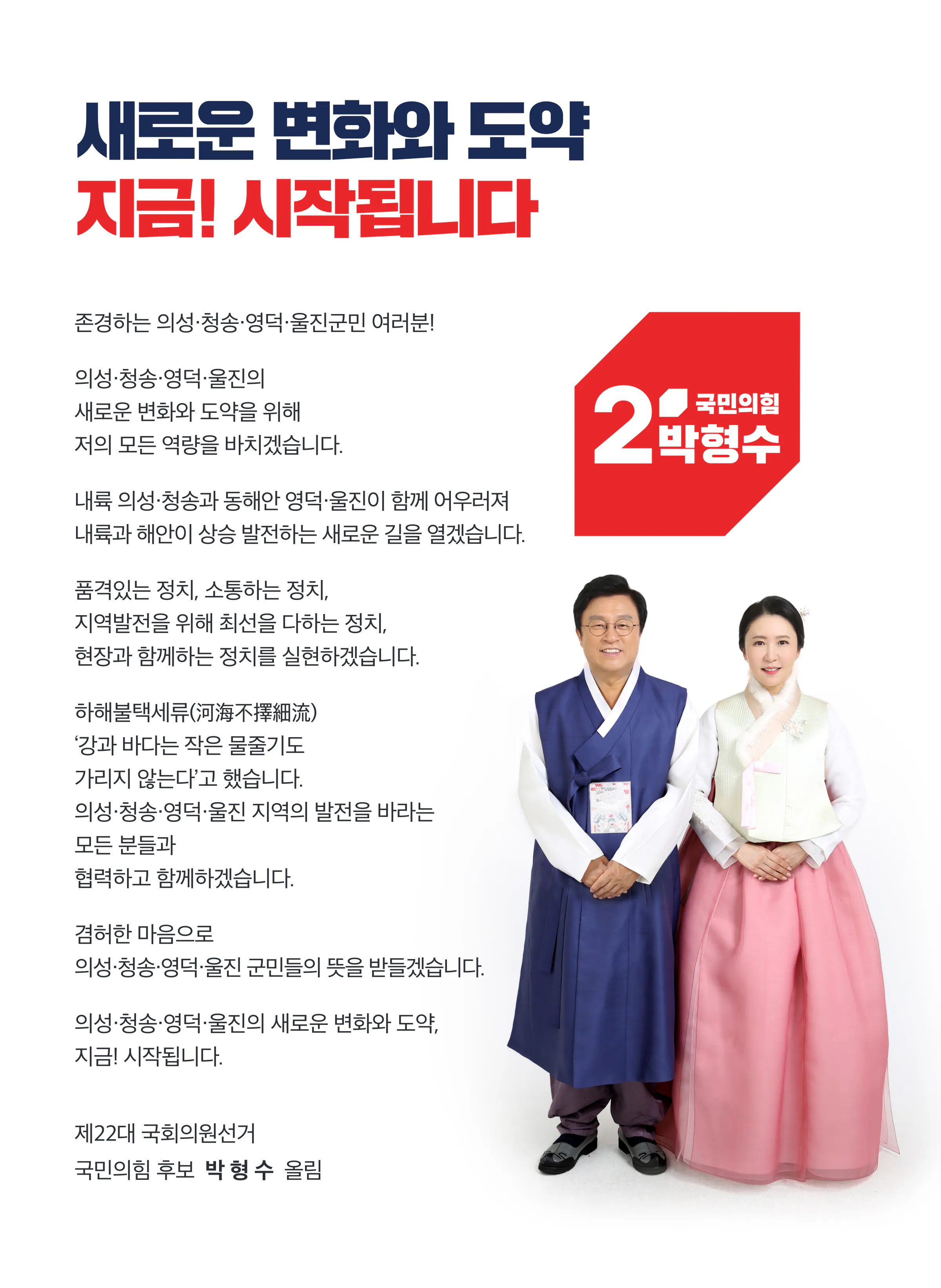 박형수 후보 (경북 의성군청송군영덕군울진군) 2024년 제22대 국회의원선거 선거공보 2면
