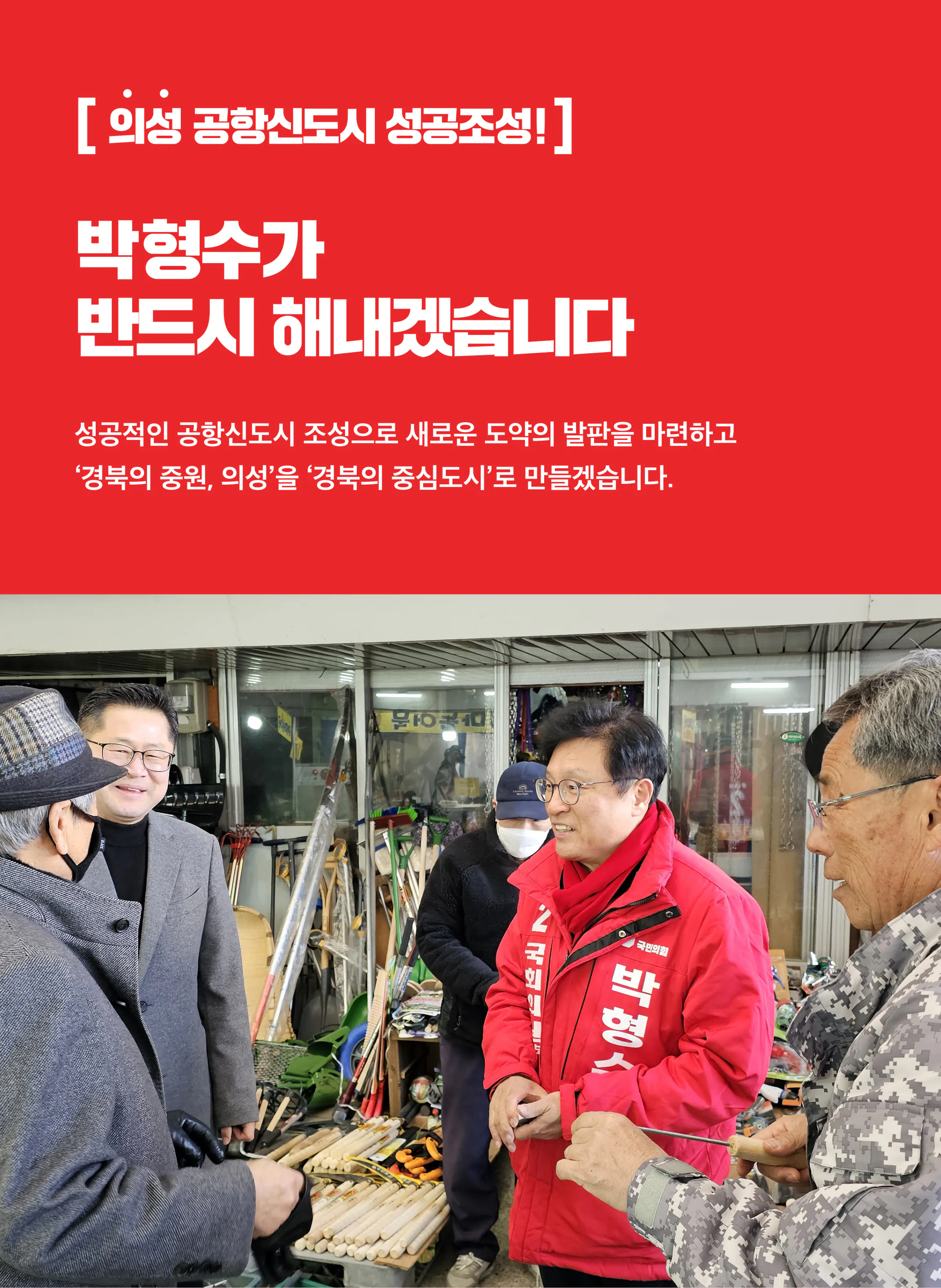 박형수 후보 (경북 의성군청송군영덕군울진군) 2024년 제22대 국회의원선거 선거공보 3면