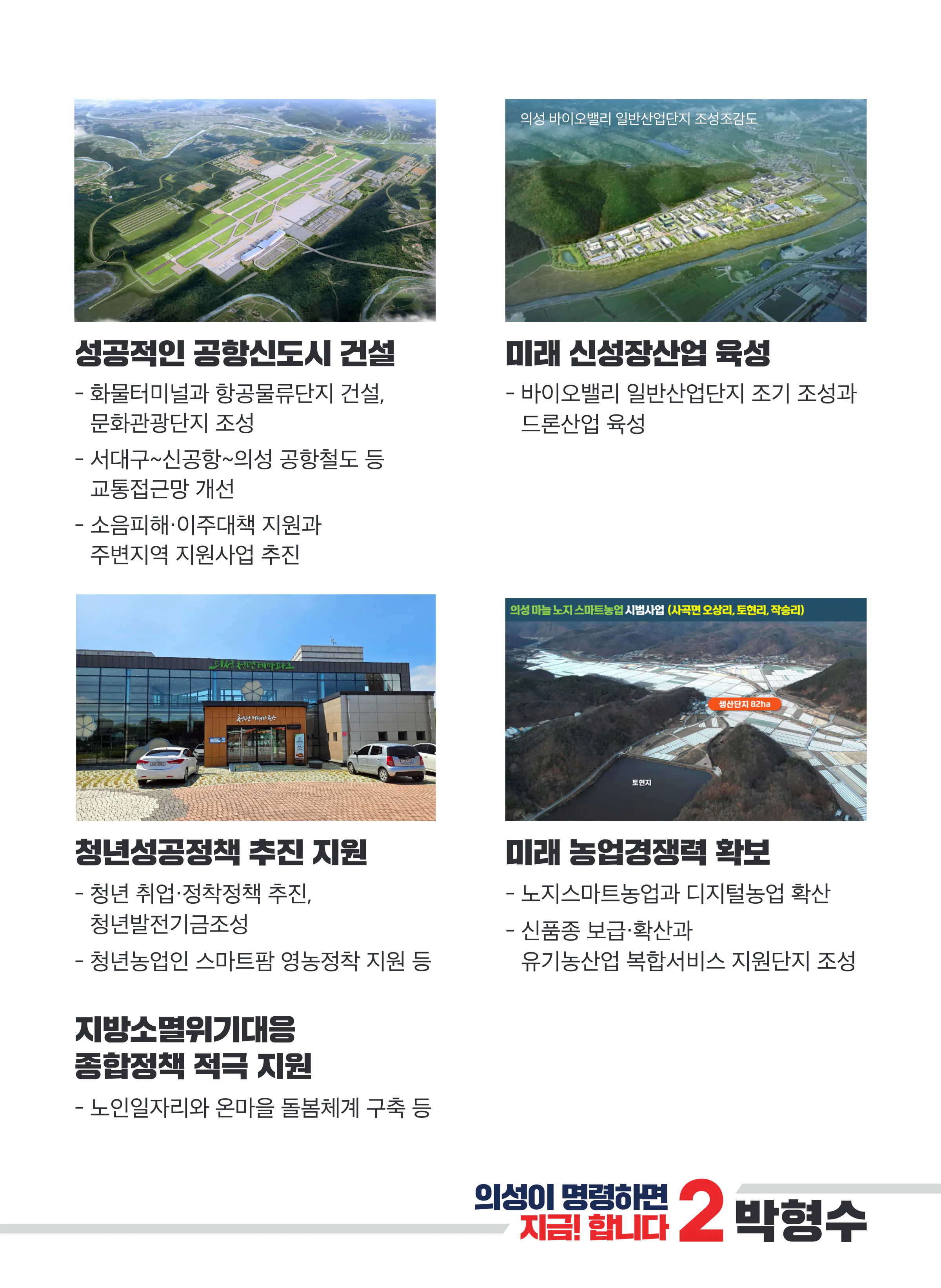 박형수 후보 (경북 의성군청송군영덕군울진군) 2024년 제22대 국회의원선거 선거공보 4면
