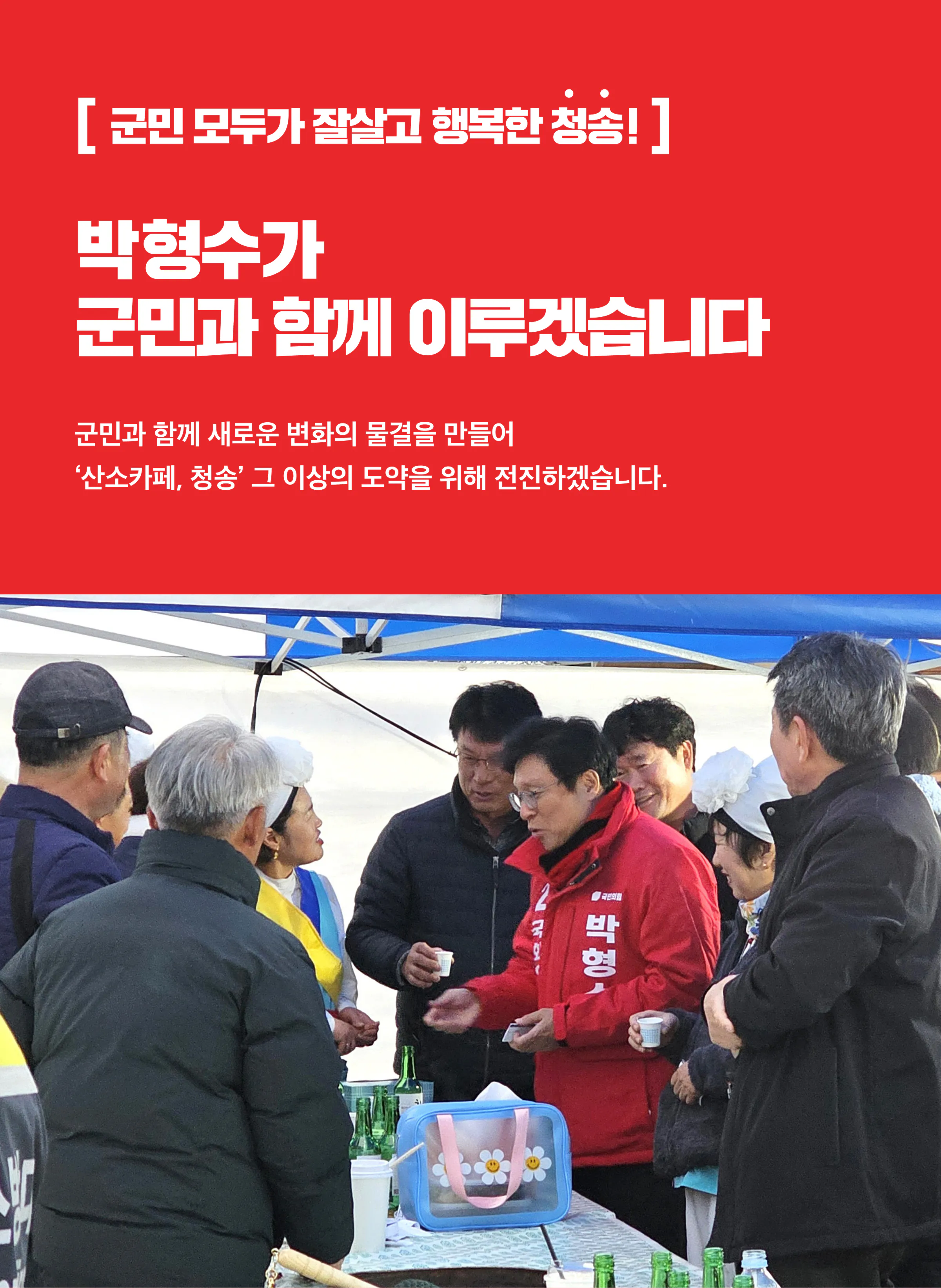 박형수 후보 (경북 의성군청송군영덕군울진군) 2024년 제22대 국회의원선거 선거공보 5면