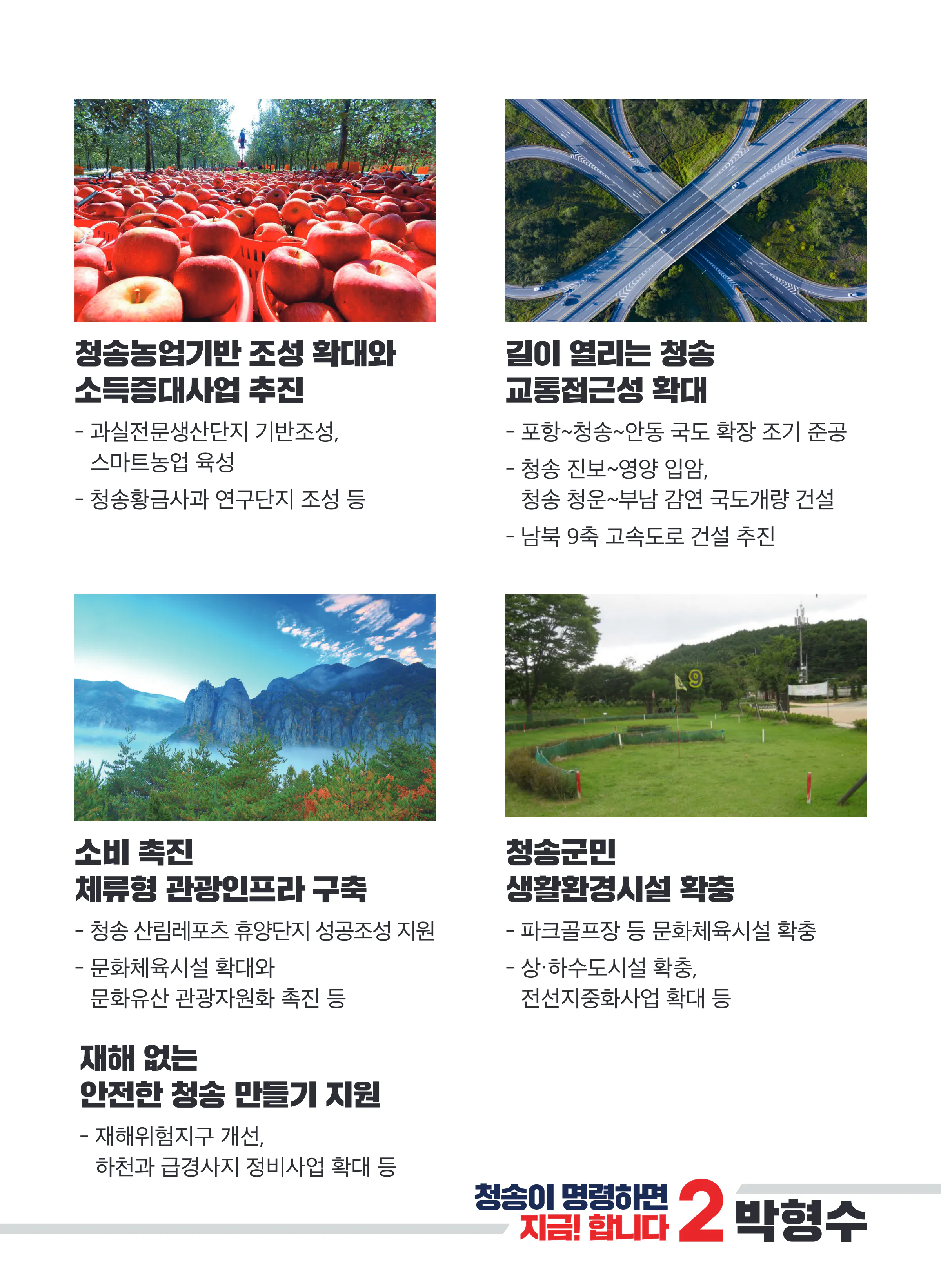 박형수 후보 (경북 의성군청송군영덕군울진군) 2024년 제22대 국회의원선거 선거공보 6면