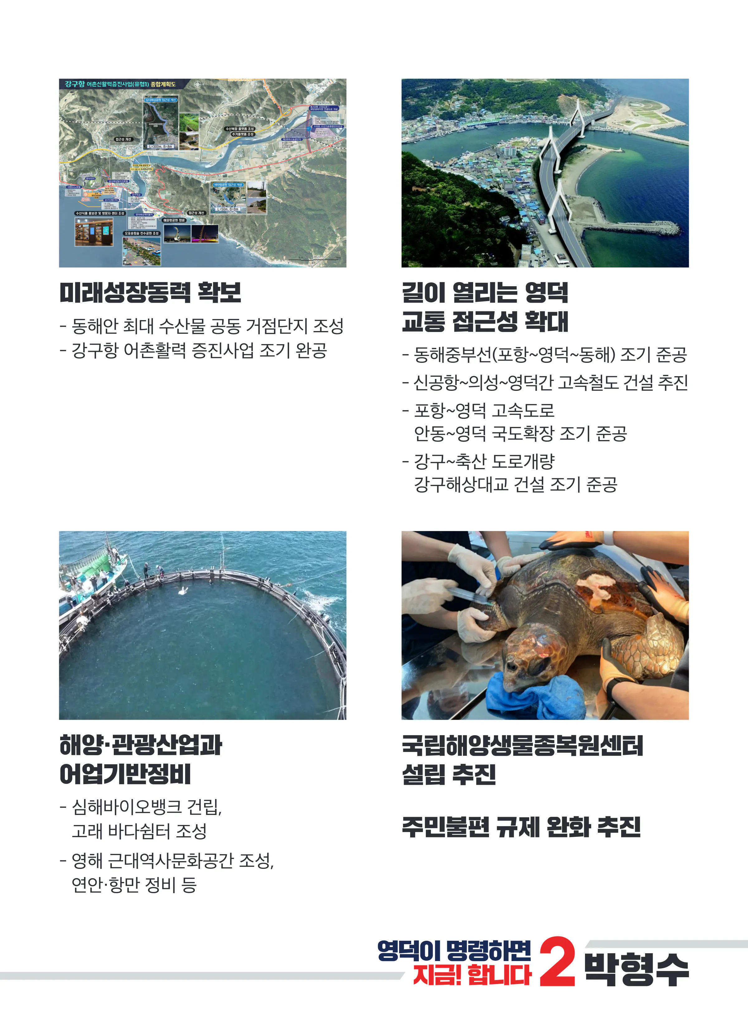 박형수 후보 (경북 의성군청송군영덕군울진군) 2024년 제22대 국회의원선거 선거공보 8면