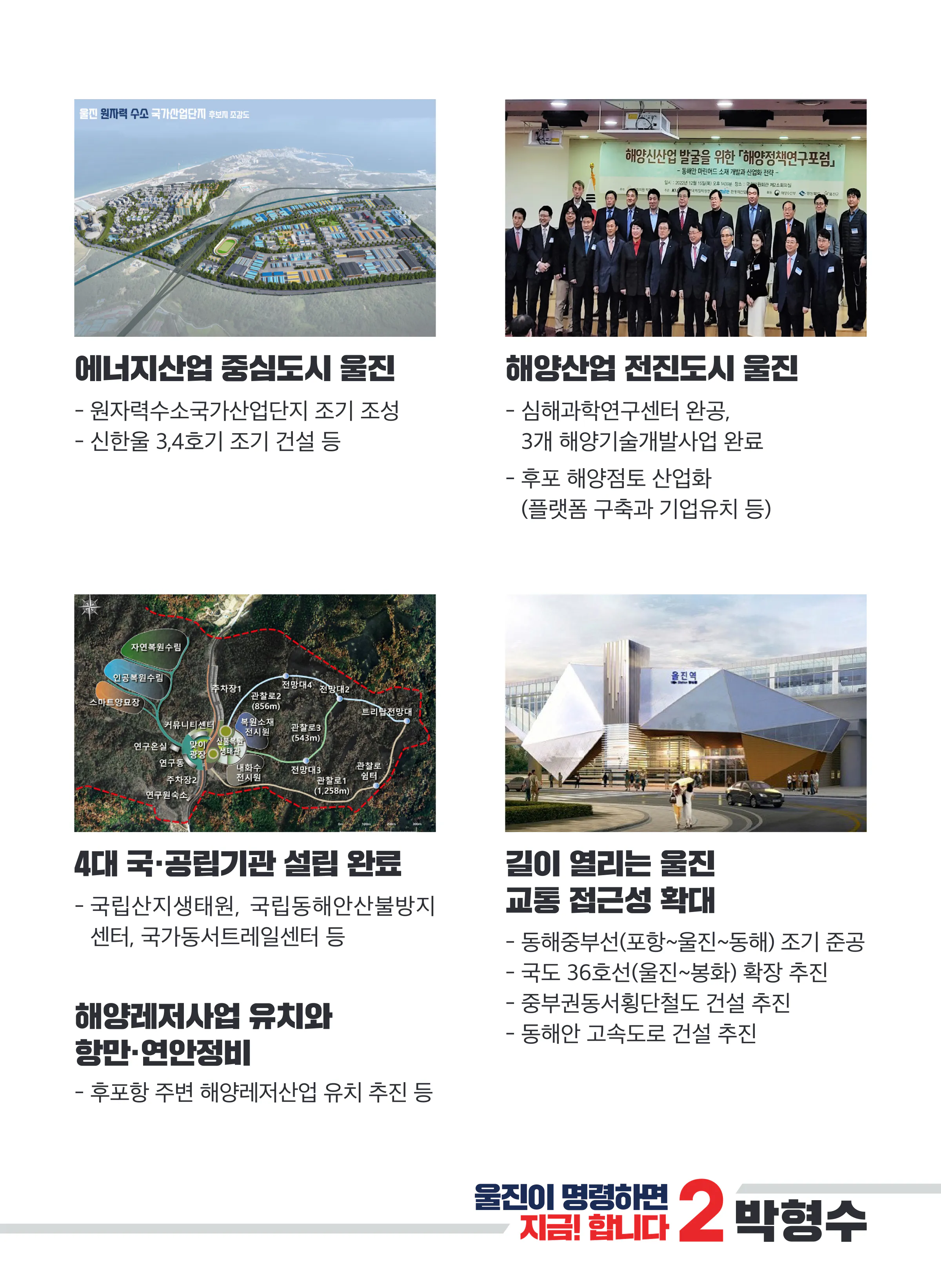 박형수 후보 (경북 의성군청송군영덕군울진군) 2024년 제22대 국회의원선거 선거공보 10면