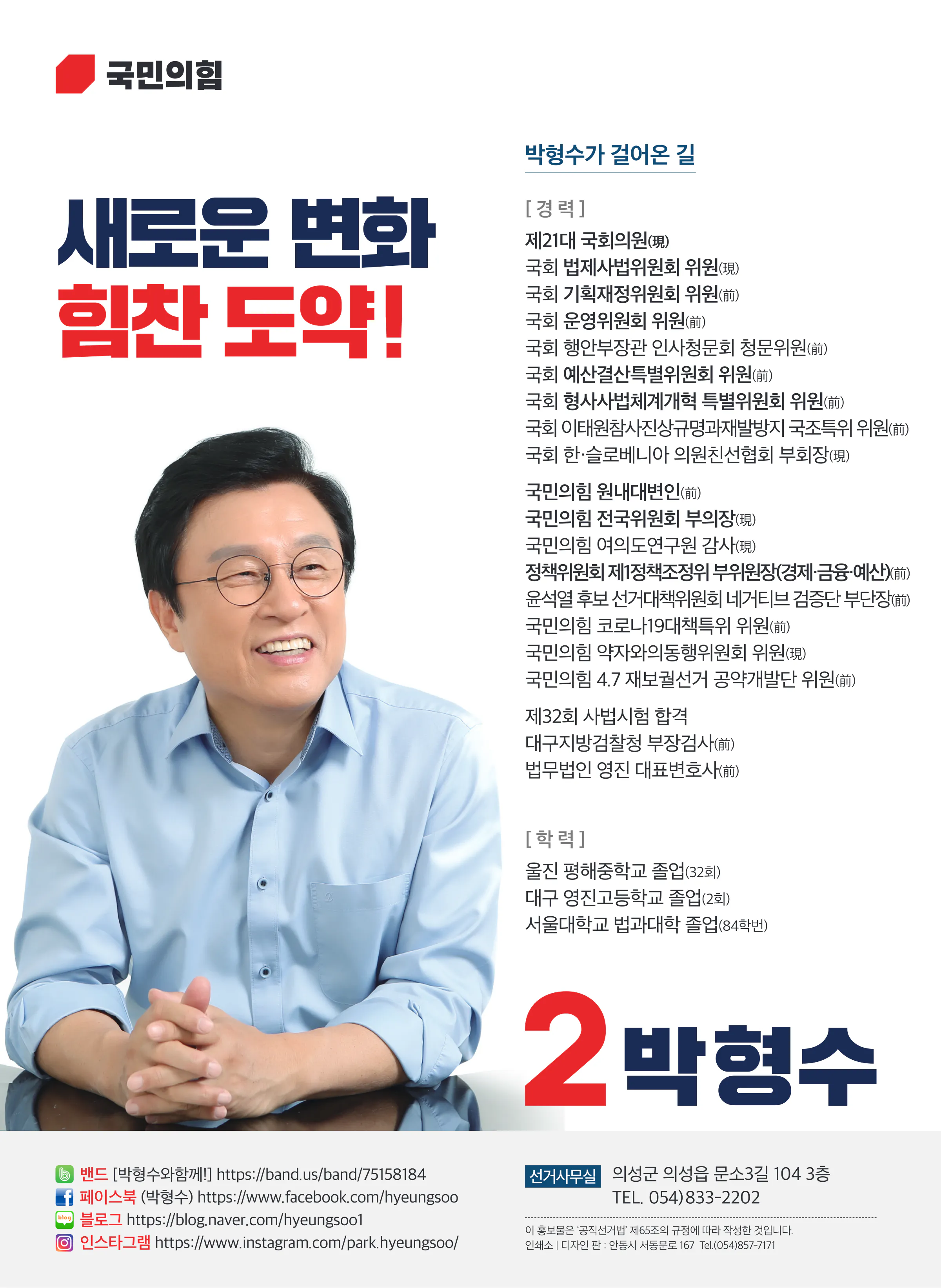 박형수 후보 (경북 의성군청송군영덕군울진군) 2024년 제22대 국회의원선거 선거공보 11면