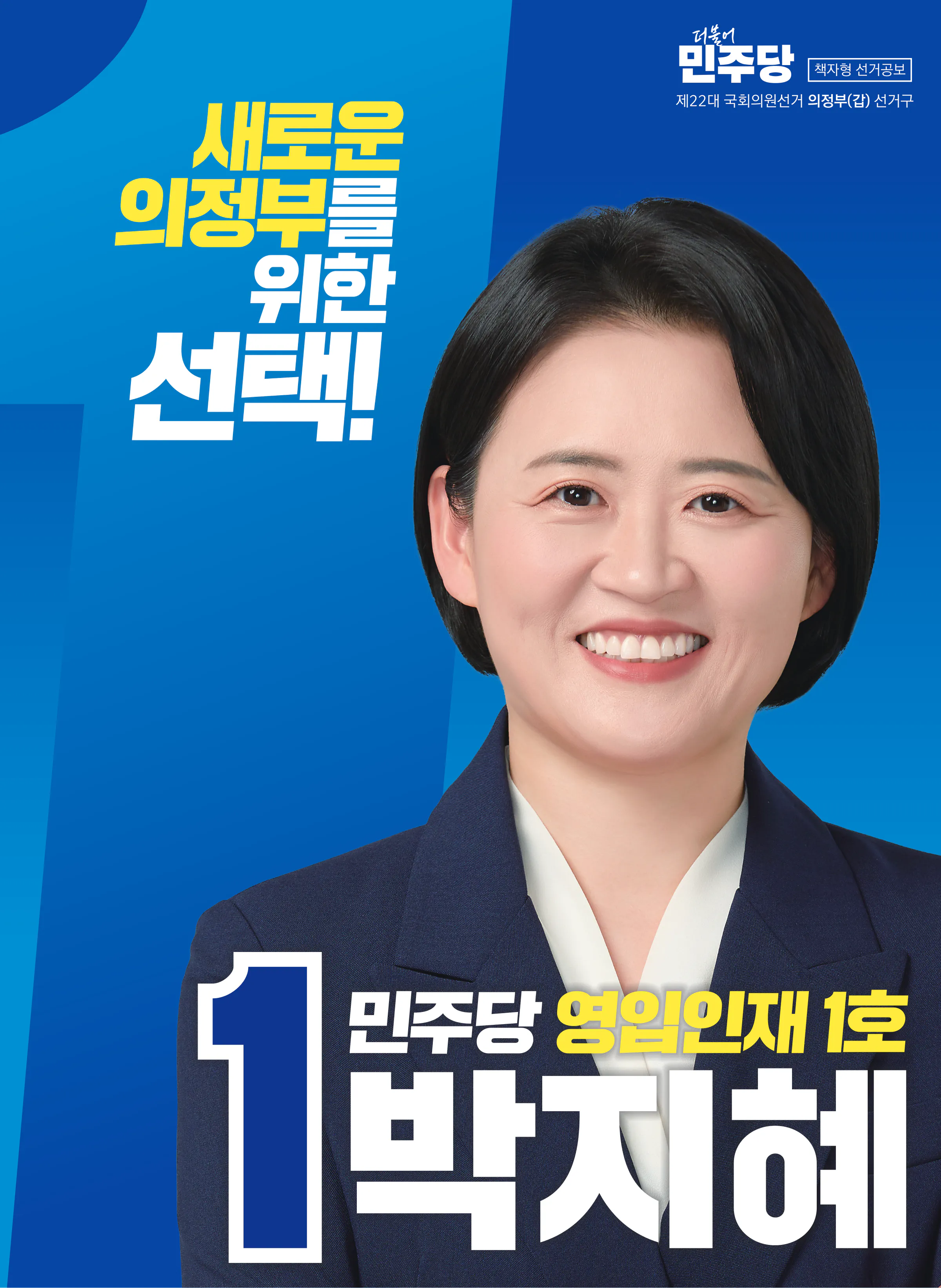 박지혜 후보 (경기 의정부시갑) 2024년 제22대 국회의원선거 선거공보 1면