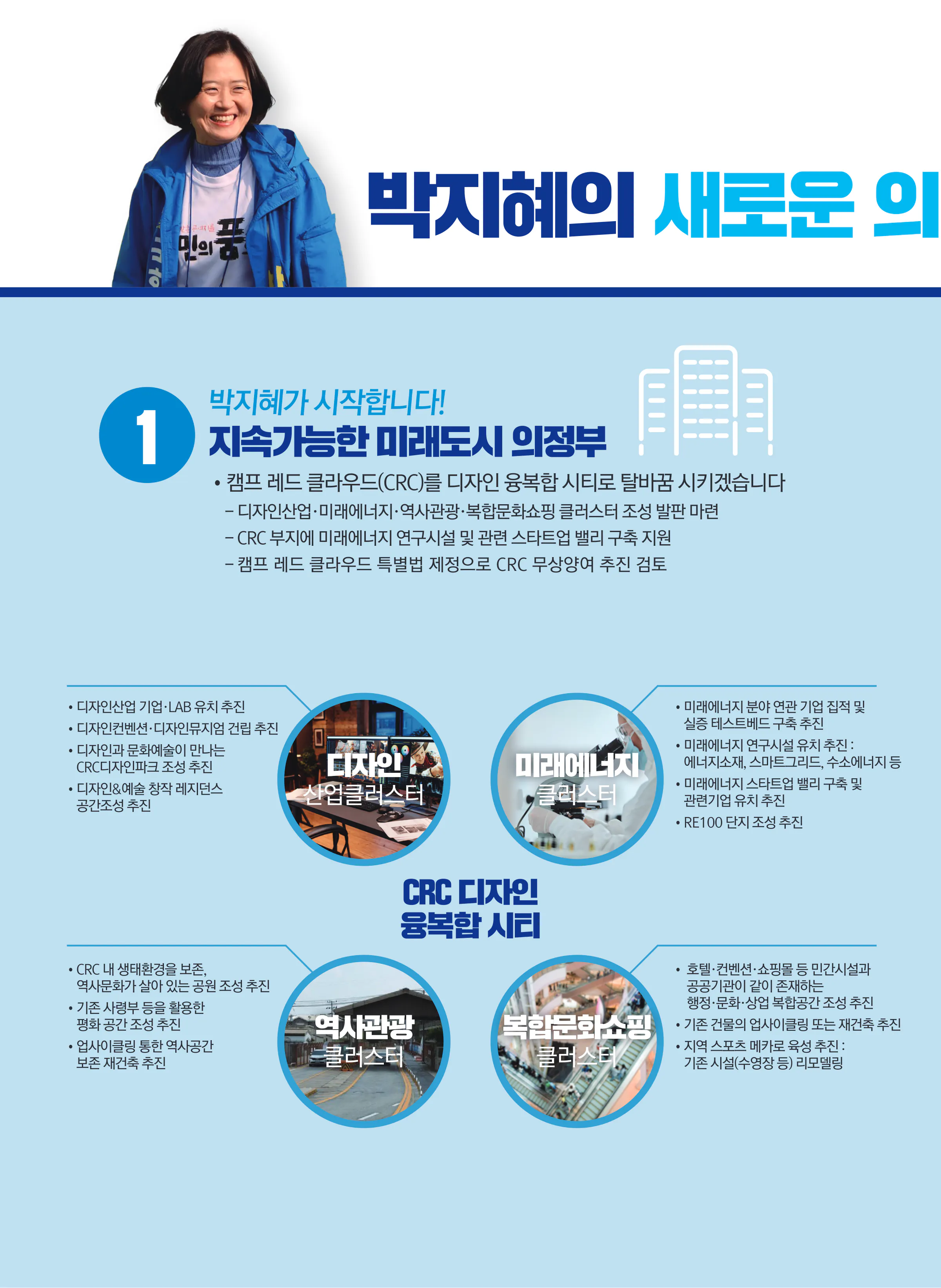 박지혜 후보 (경기 의정부시갑) 2024년 제22대 국회의원선거 선거공보 5면