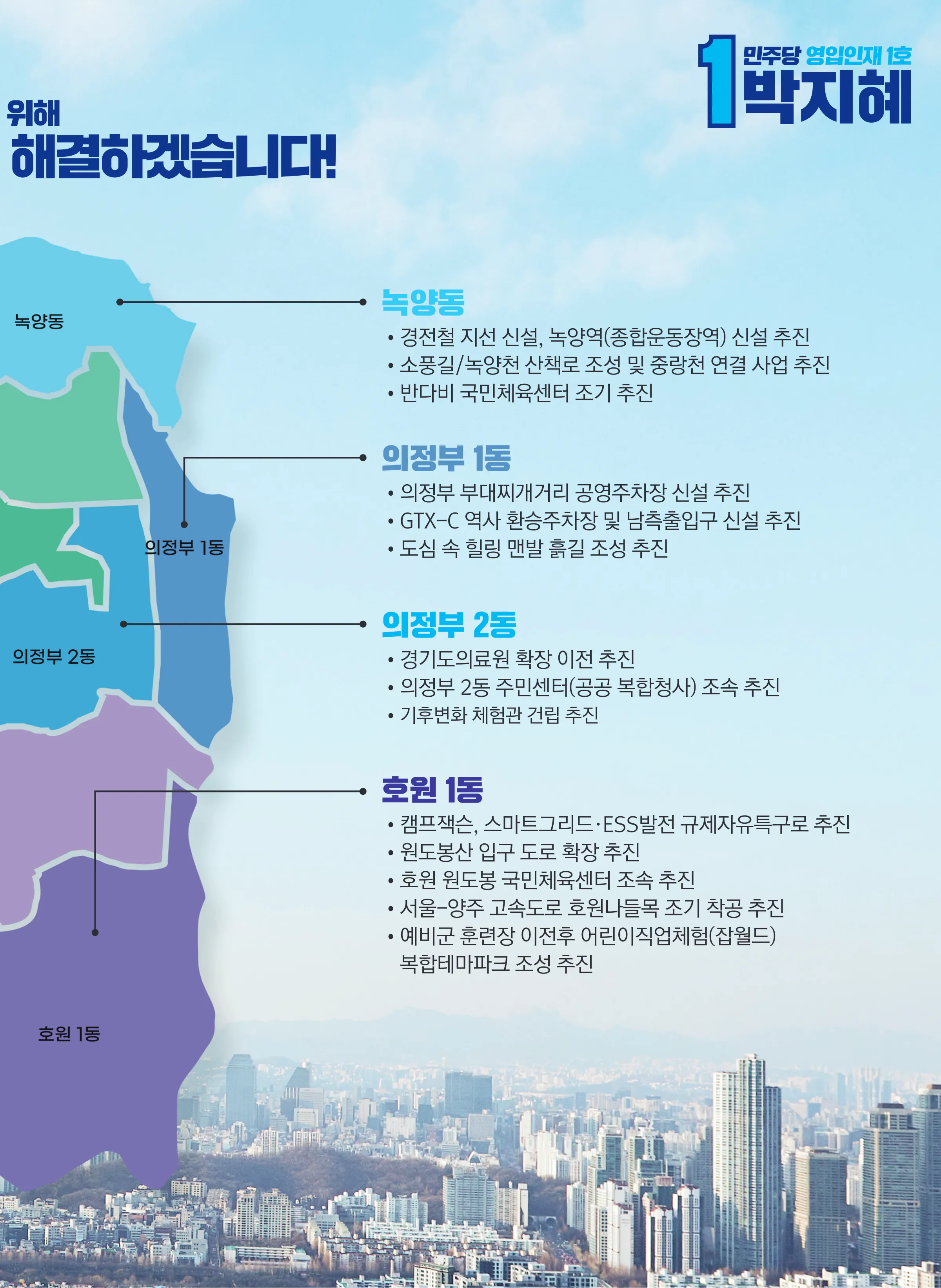 박지혜 후보 (경기 의정부시갑) 2024년 제22대 국회의원선거 선거공보 8면