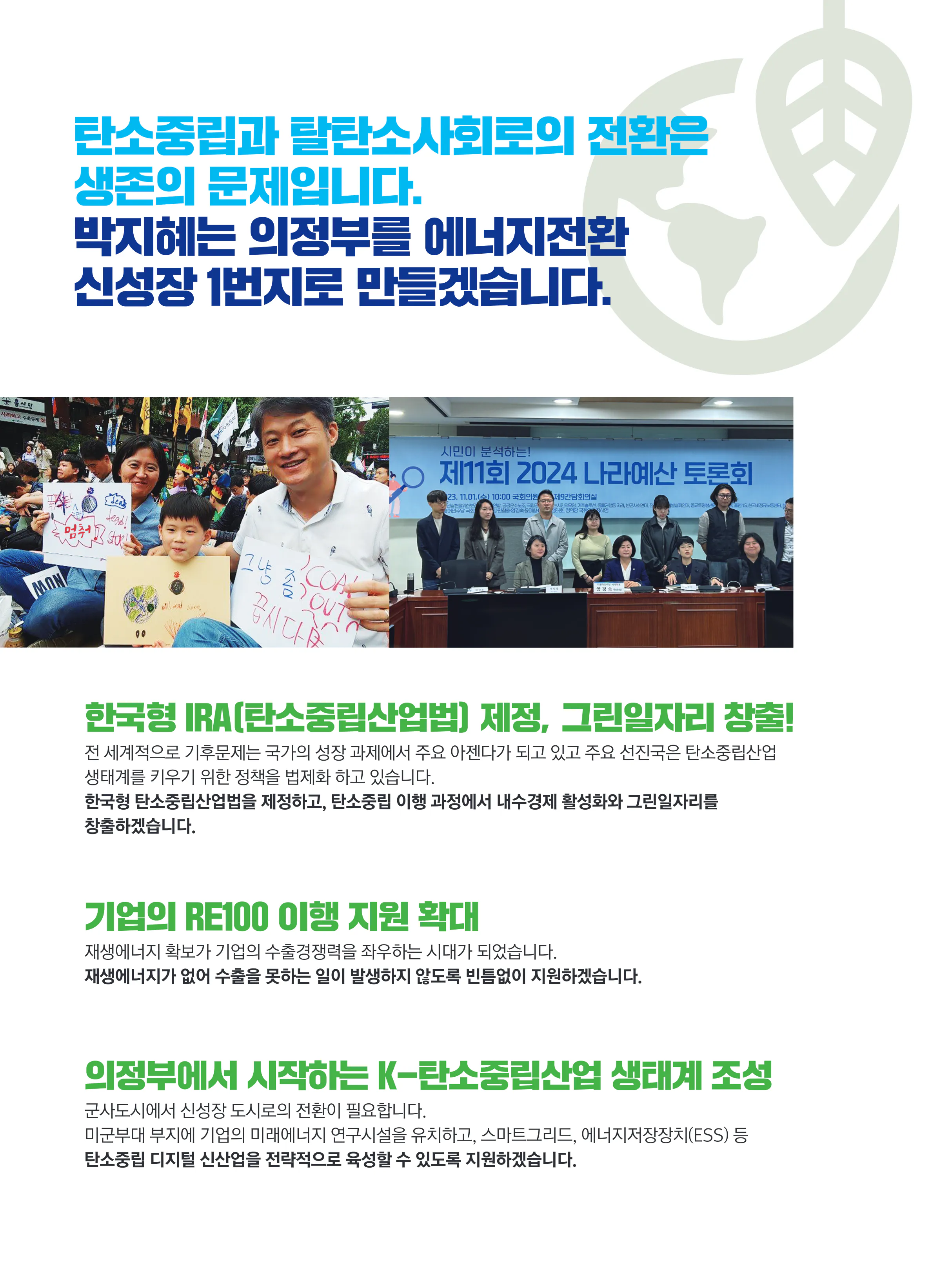 박지혜 후보 (경기 의정부시갑) 2024년 제22대 국회의원선거 선거공보 9면