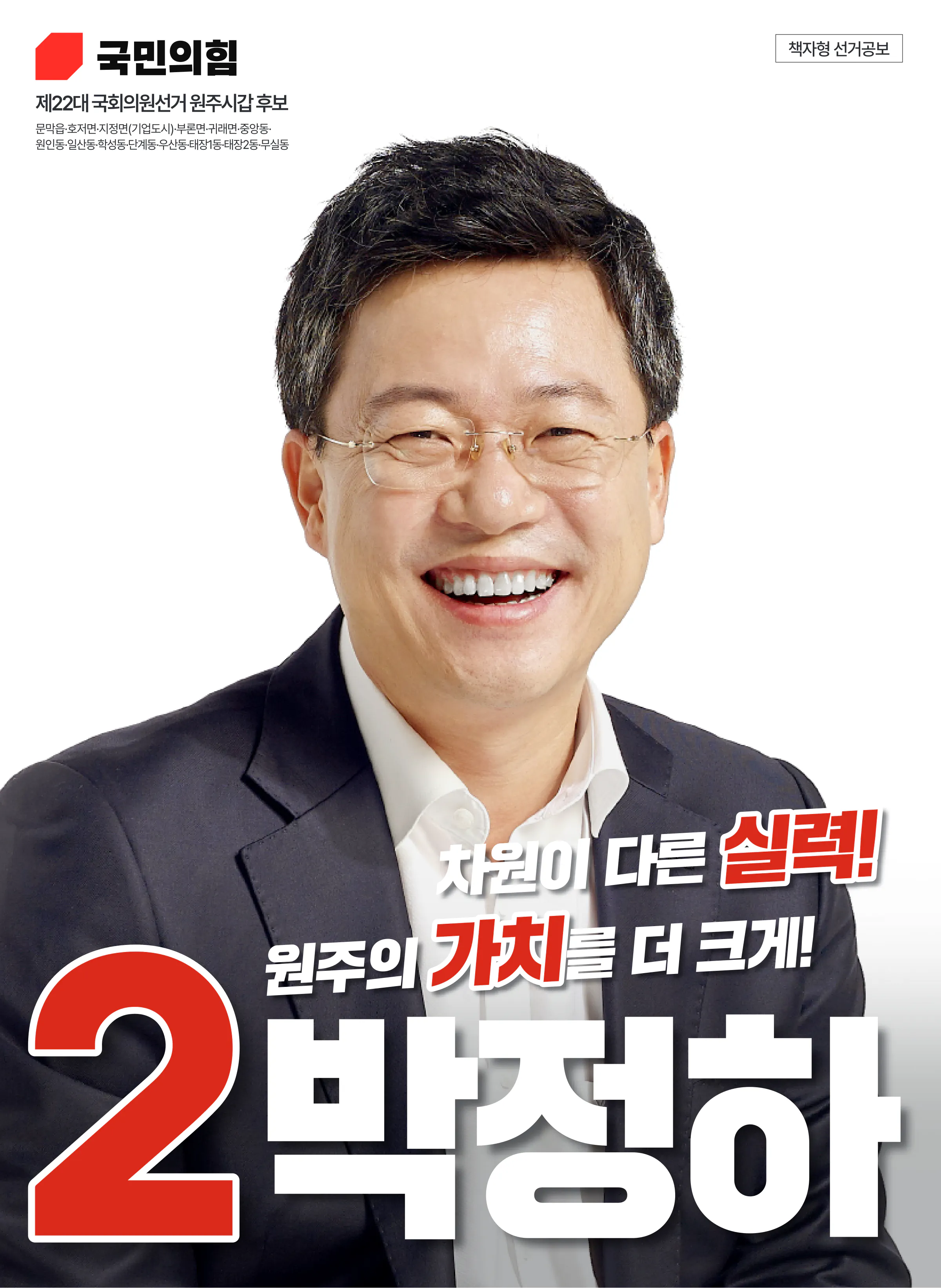 박정하 후보 (강원 원주시갑) 2024년 제22대 국회의원선거 선거공보 1면