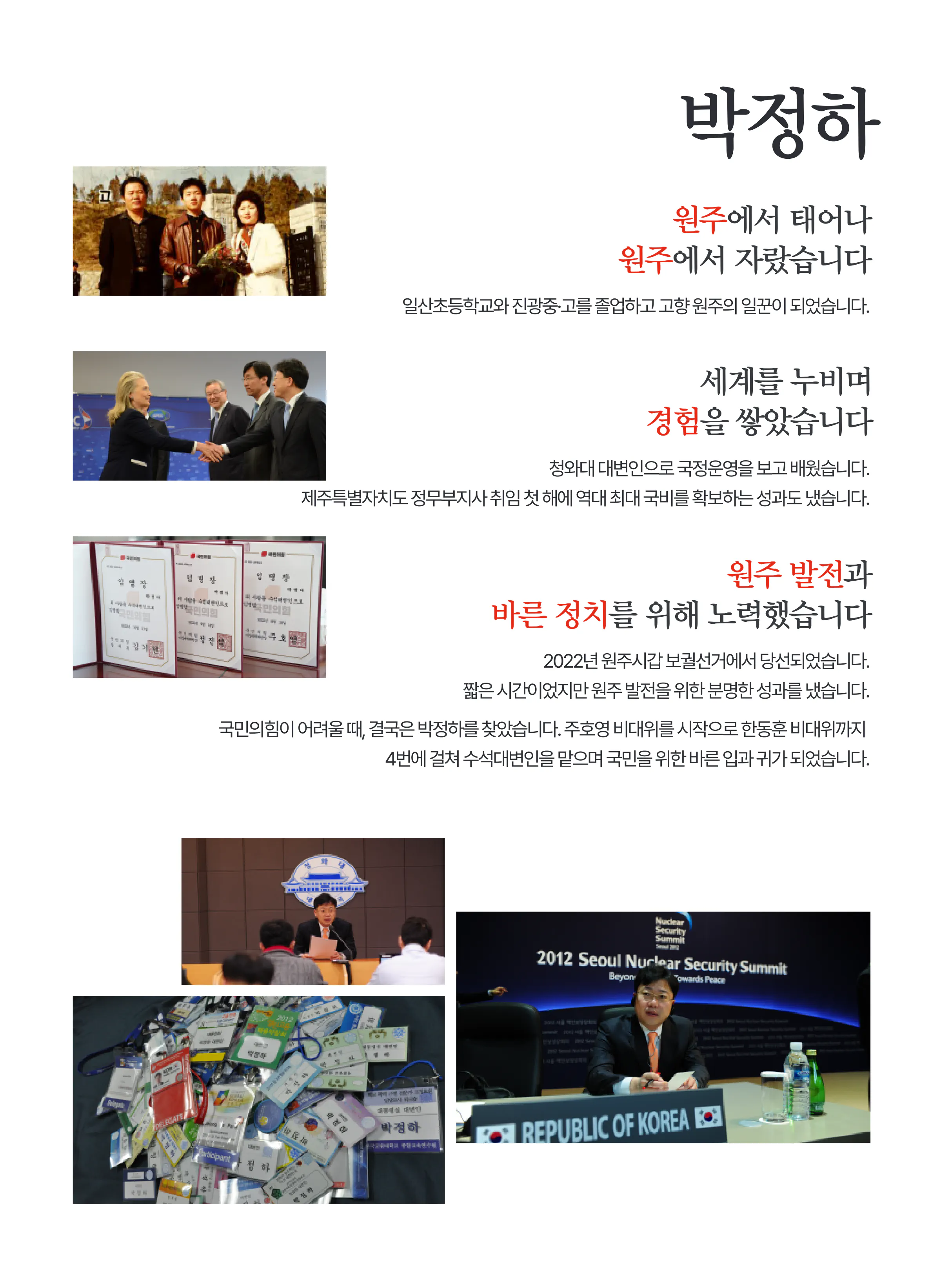 박정하 후보 (강원 원주시갑) 2024년 제22대 국회의원선거 선거공보 2면