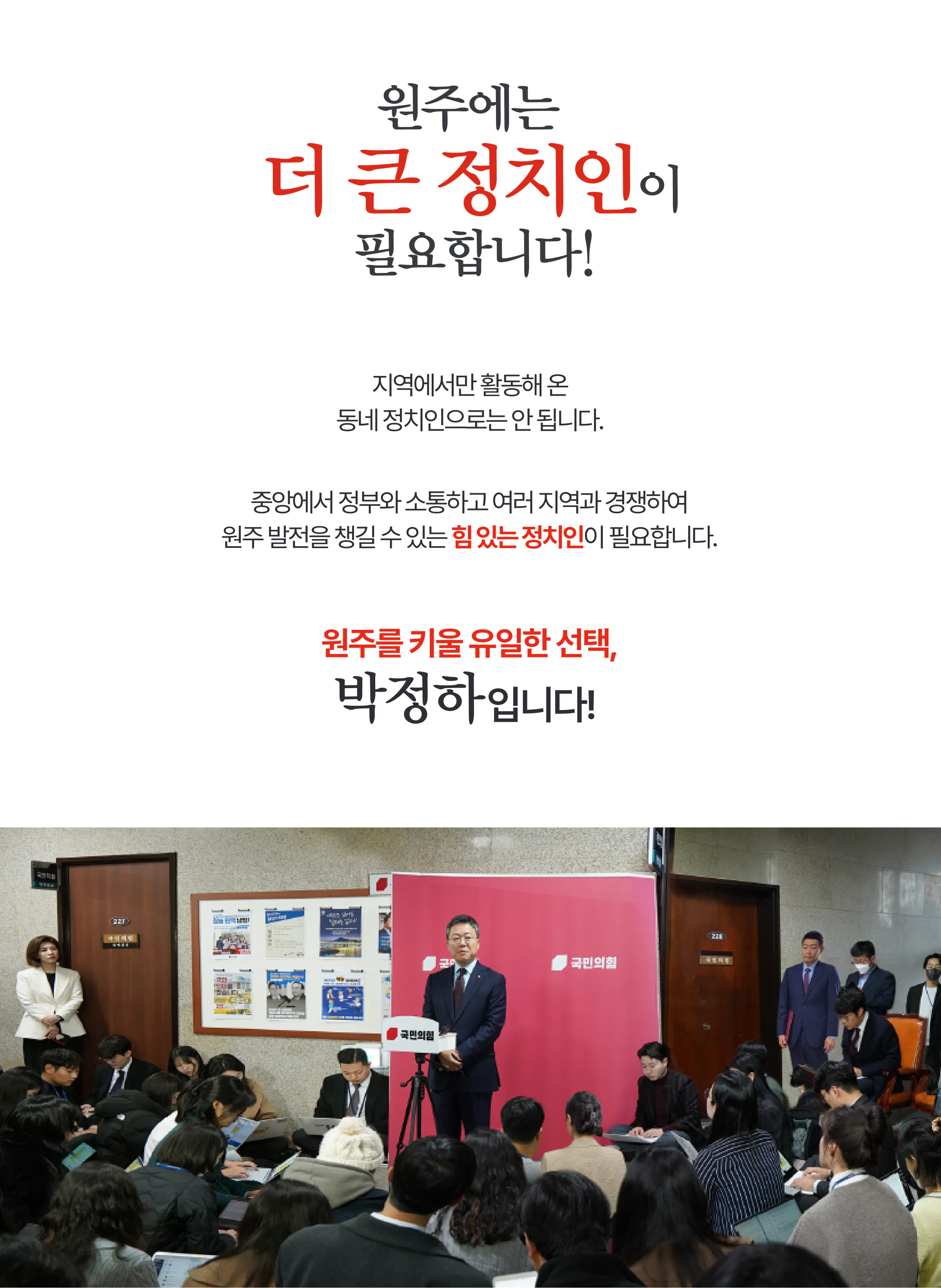 박정하 후보 (강원 원주시갑) 2024년 제22대 국회의원선거 선거공보 4면