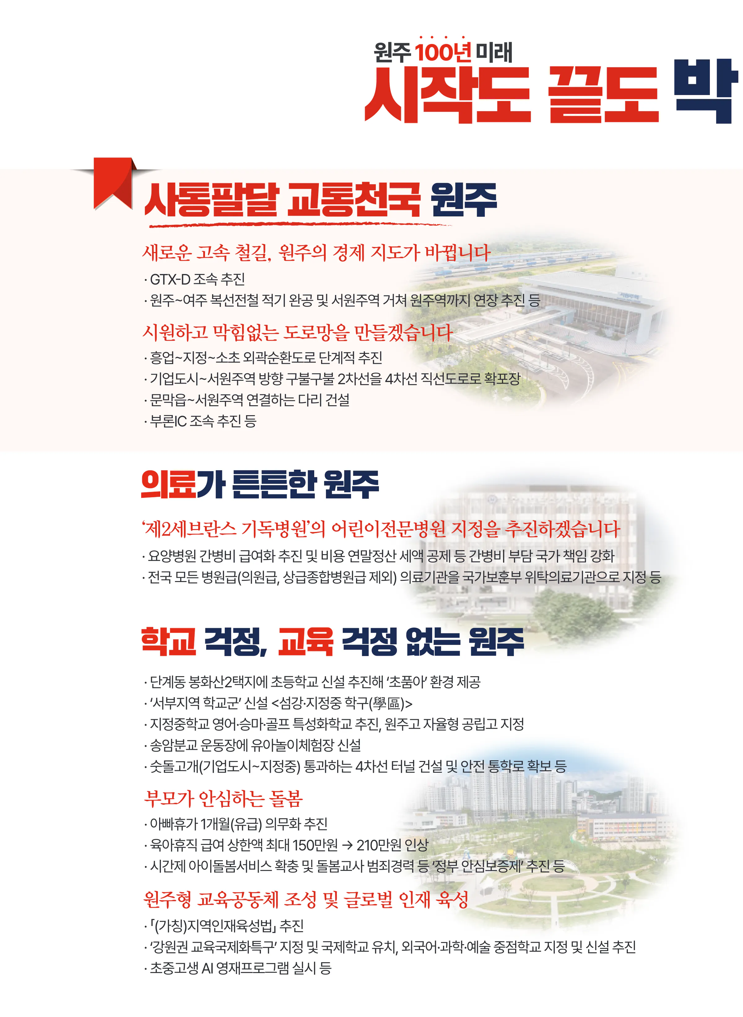 박정하 후보 (강원 원주시갑) 2024년 제22대 국회의원선거 선거공보 7면