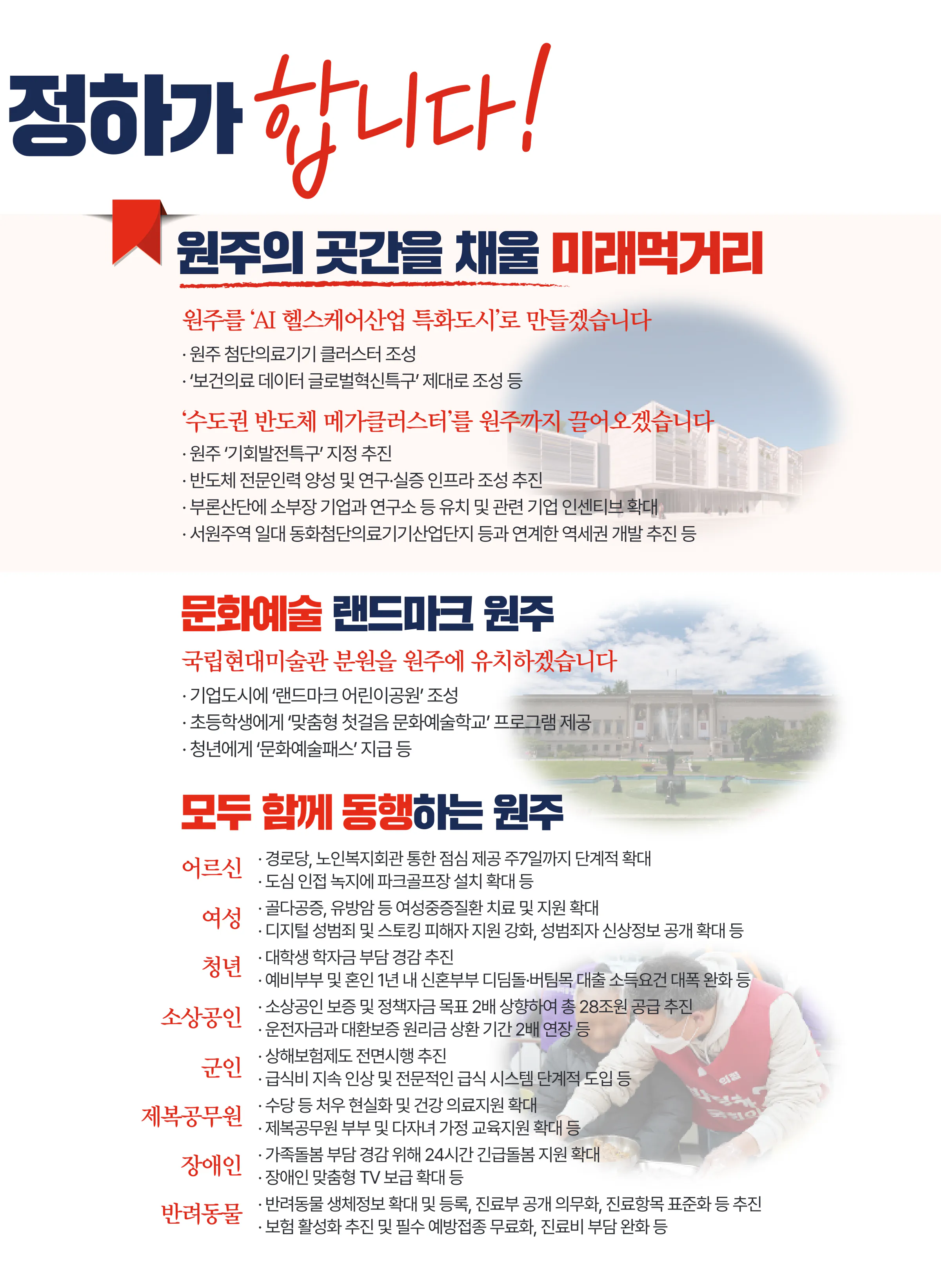 박정하 후보 (강원 원주시갑) 2024년 제22대 국회의원선거 선거공보 8면