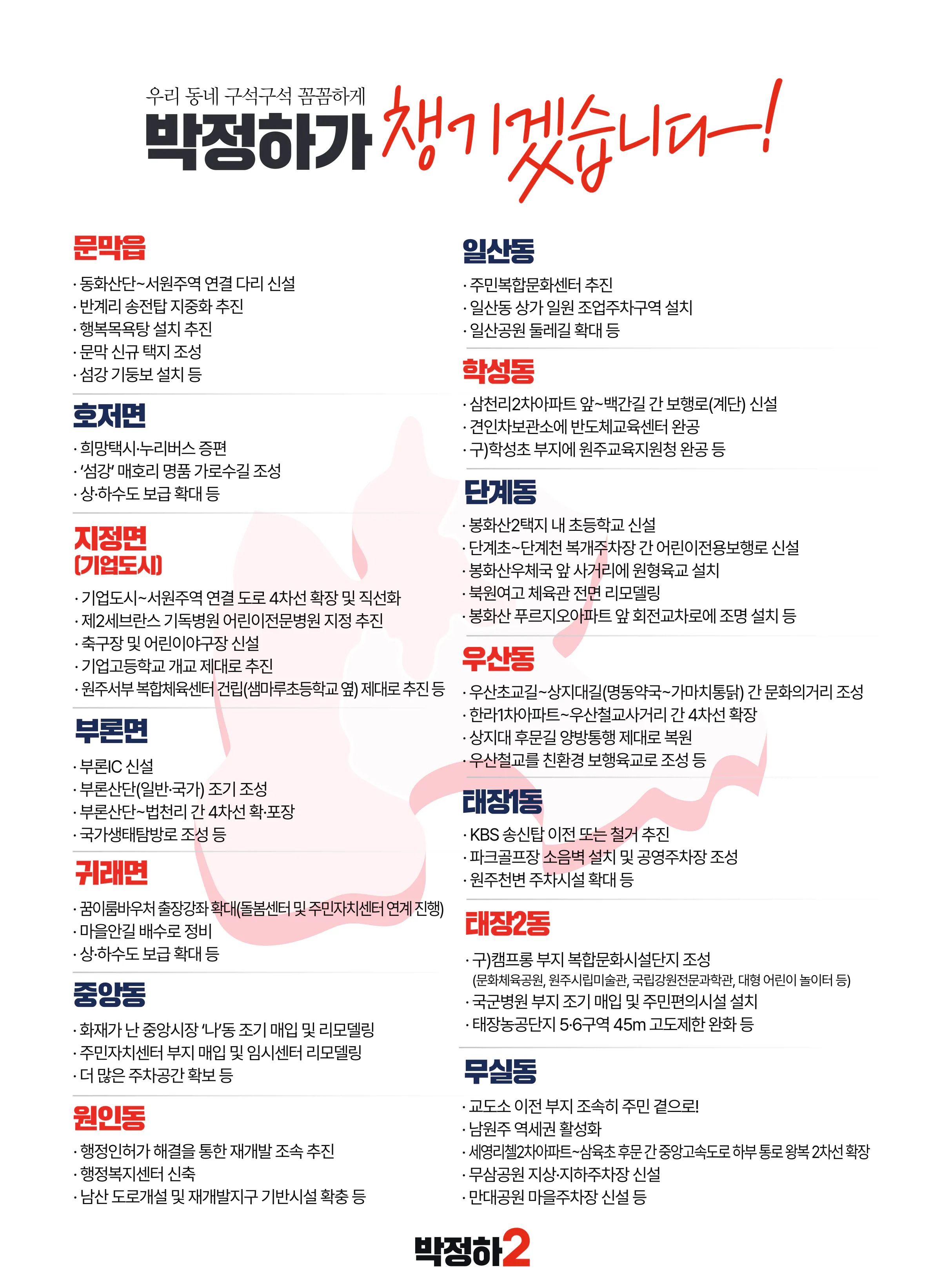 박정하 후보 (강원 원주시갑) 2024년 제22대 국회의원선거 선거공보 10면