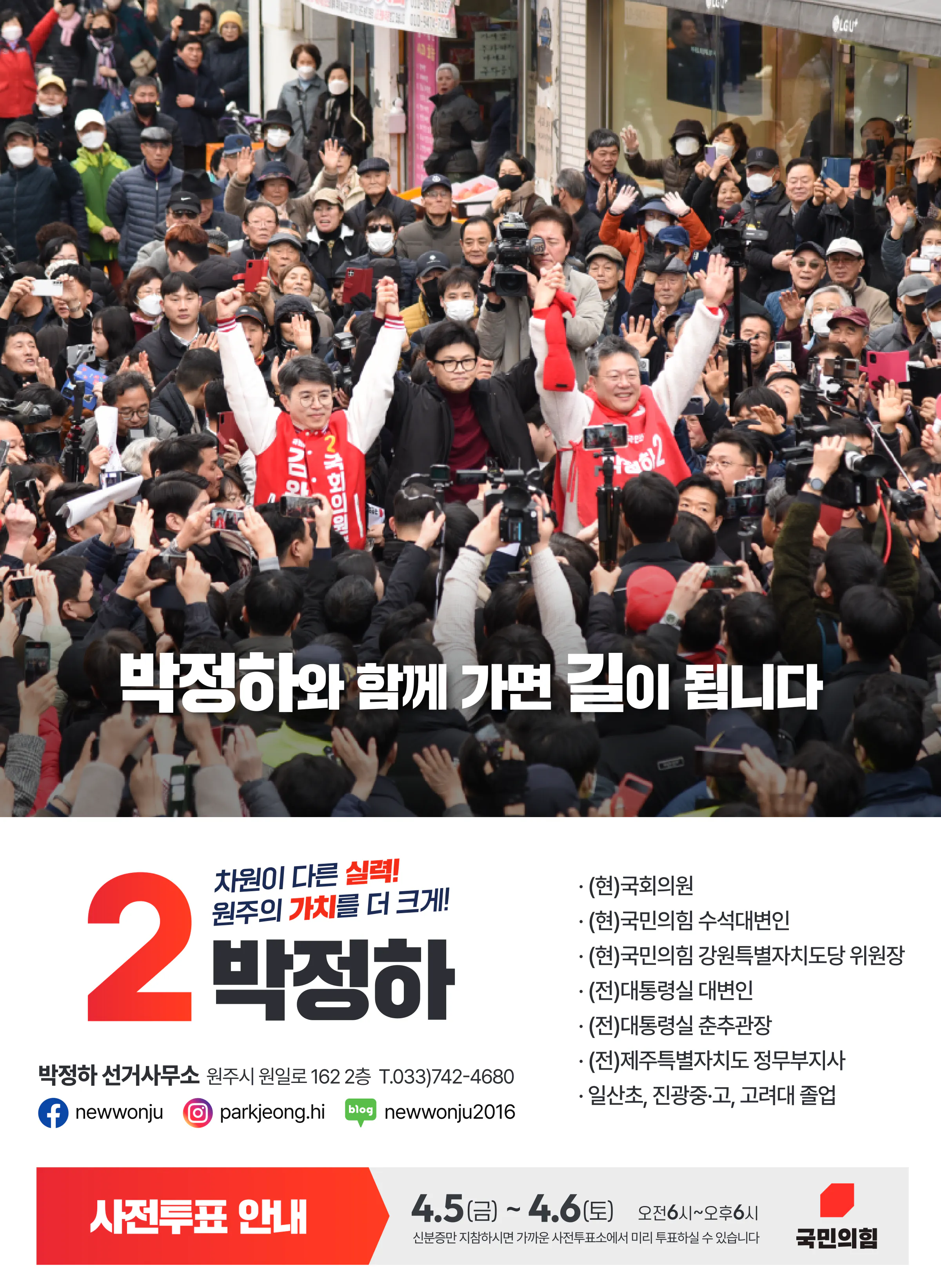 박정하 후보 (강원 원주시갑) 2024년 제22대 국회의원선거 선거공보 11면