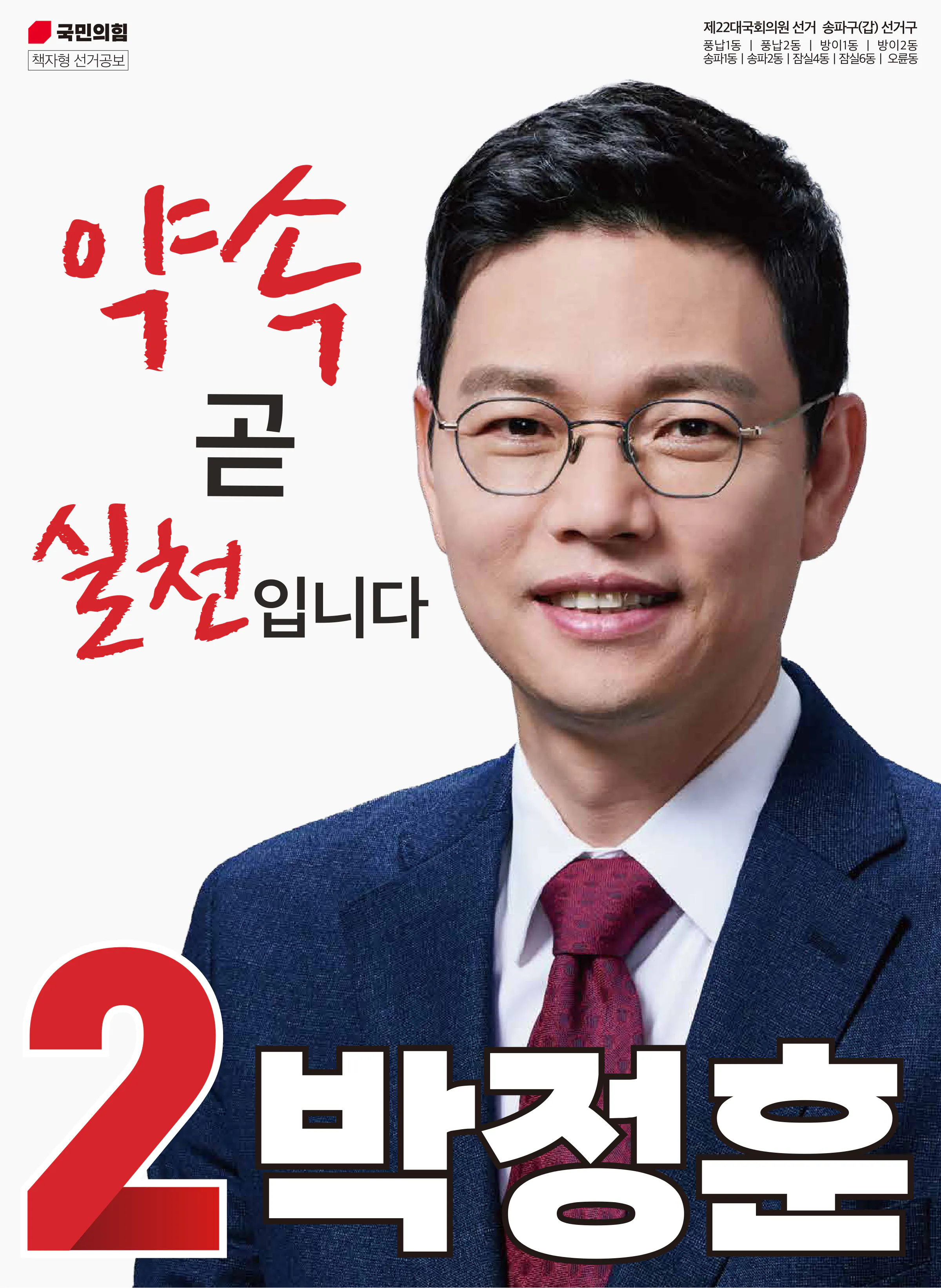 박정훈 후보 (서울 송파구갑) 2024년 제22대 국회의원선거 선거공보 1면