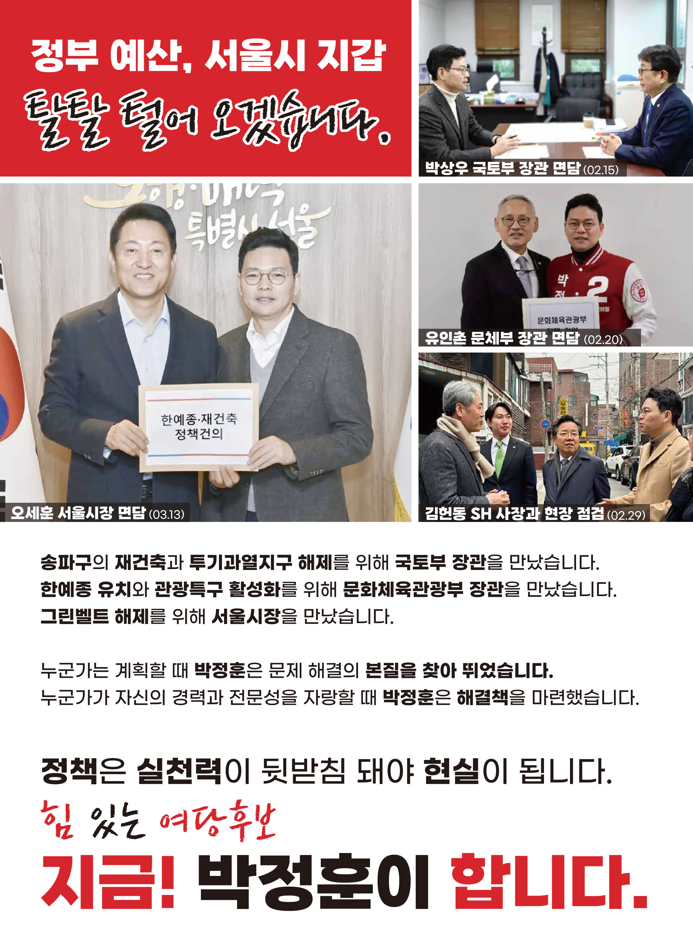 박정훈 후보 (서울 송파구갑) 2024년 제22대 국회의원선거 선거공보 2면