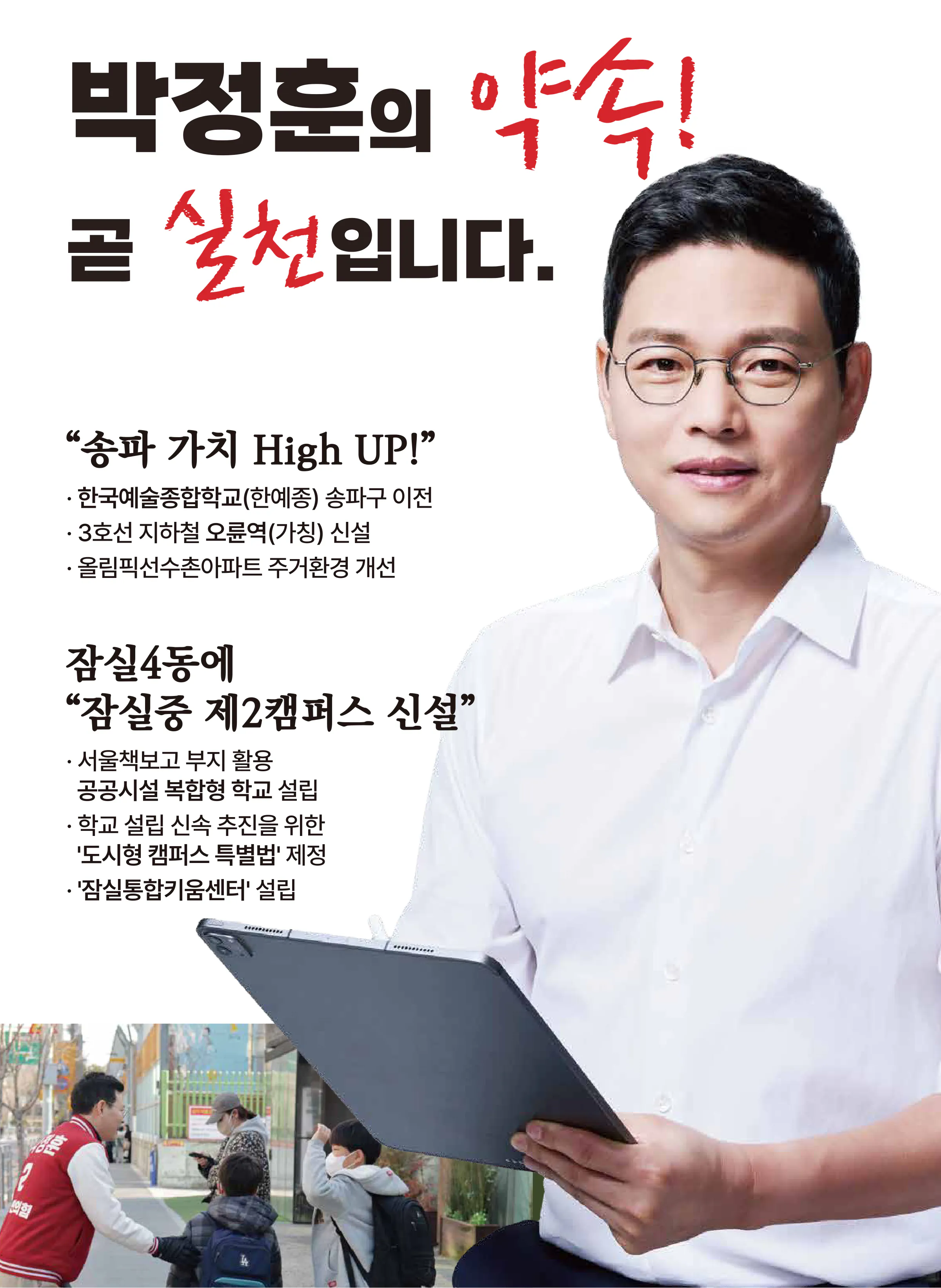 박정훈 후보 (서울 송파구갑) 2024년 제22대 국회의원선거 선거공보 5면
