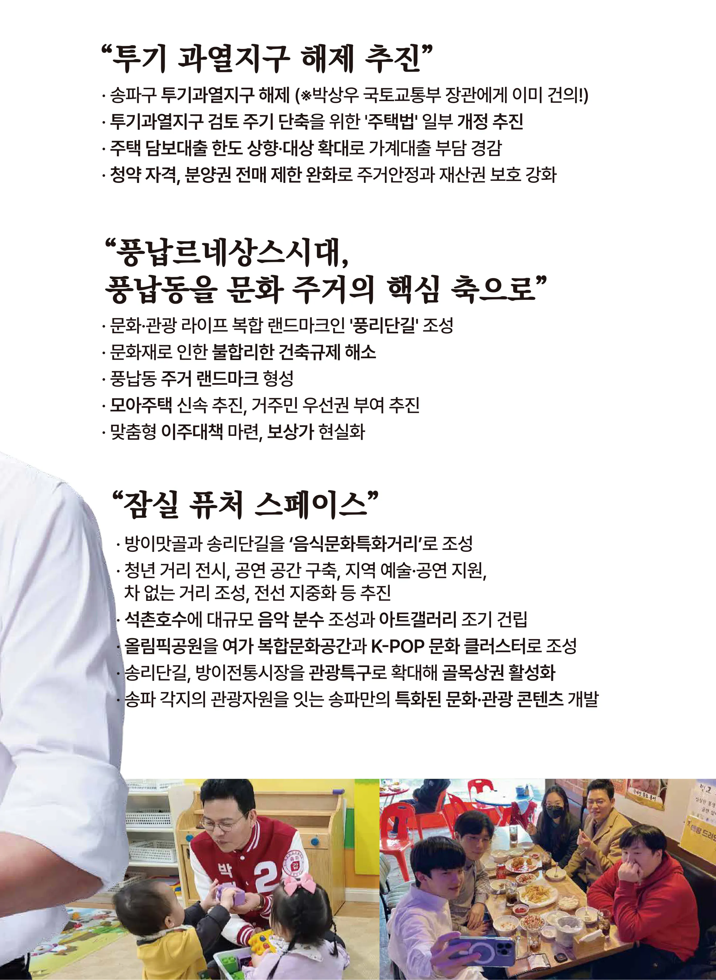 박정훈 후보 (서울 송파구갑) 2024년 제22대 국회의원선거 선거공보 6면