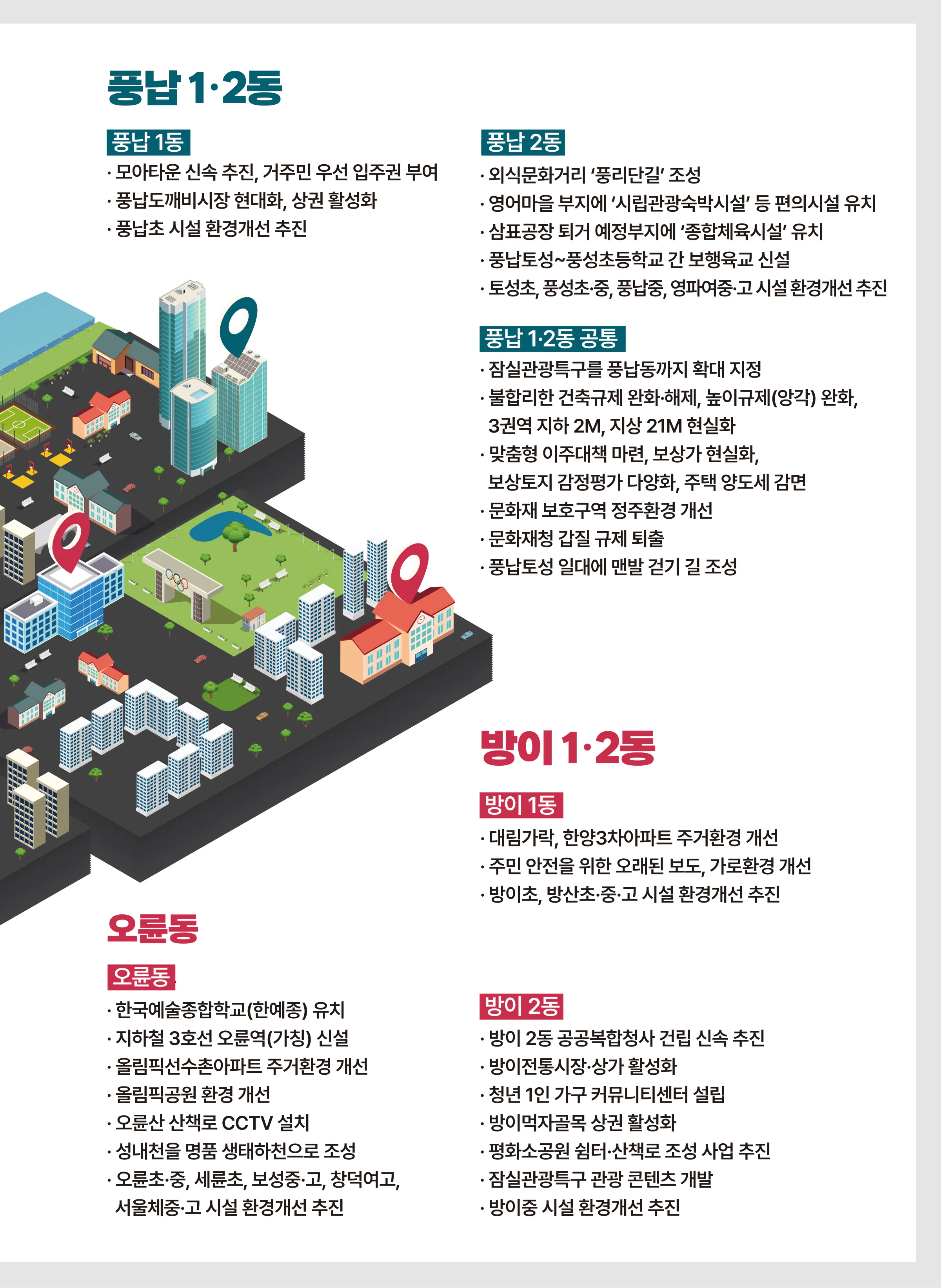 박정훈 후보 (서울 송파구갑) 2024년 제22대 국회의원선거 선거공보 8면