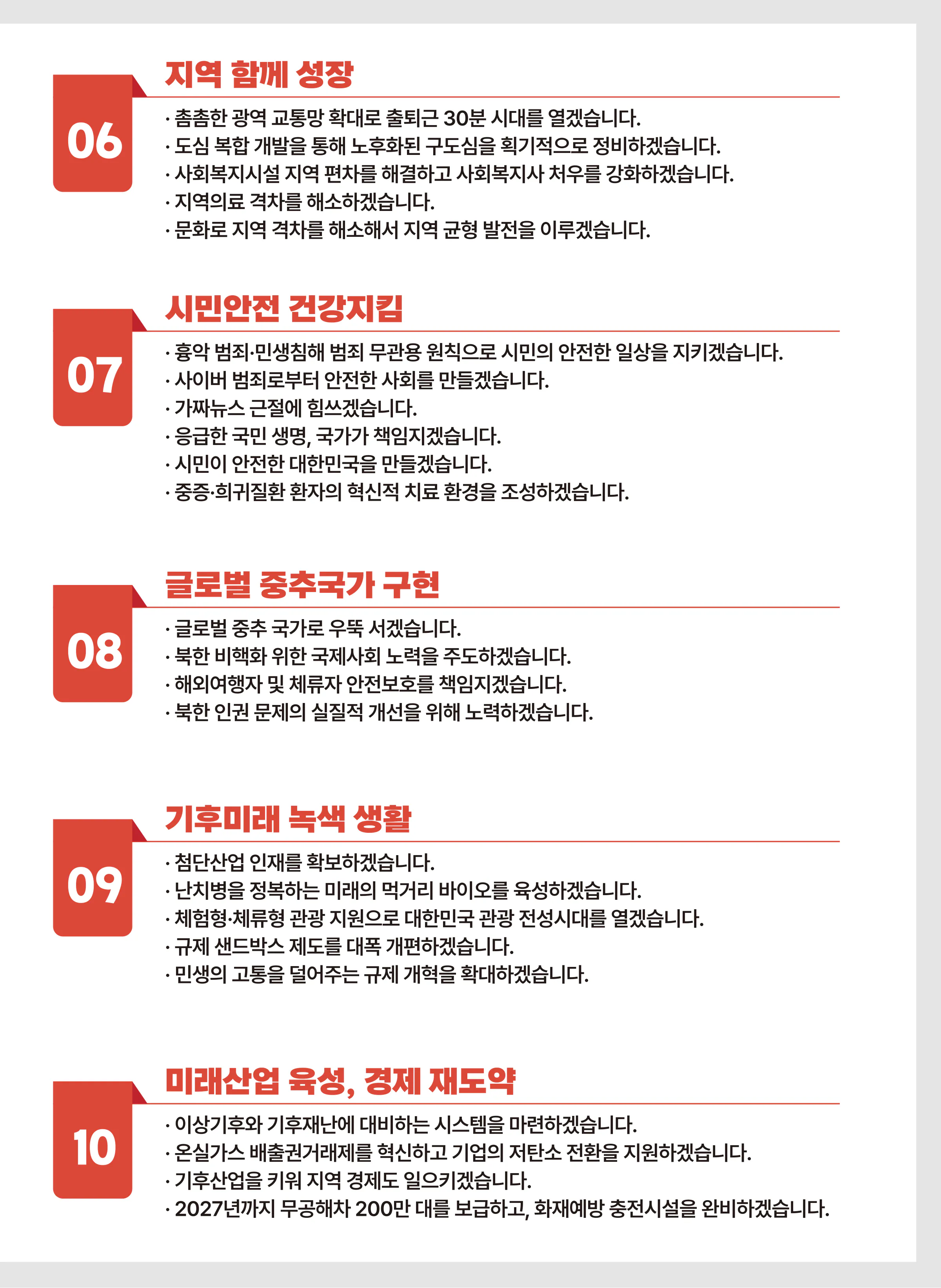 박정훈 후보 (서울 송파구갑) 2024년 제22대 국회의원선거 선거공보 10면