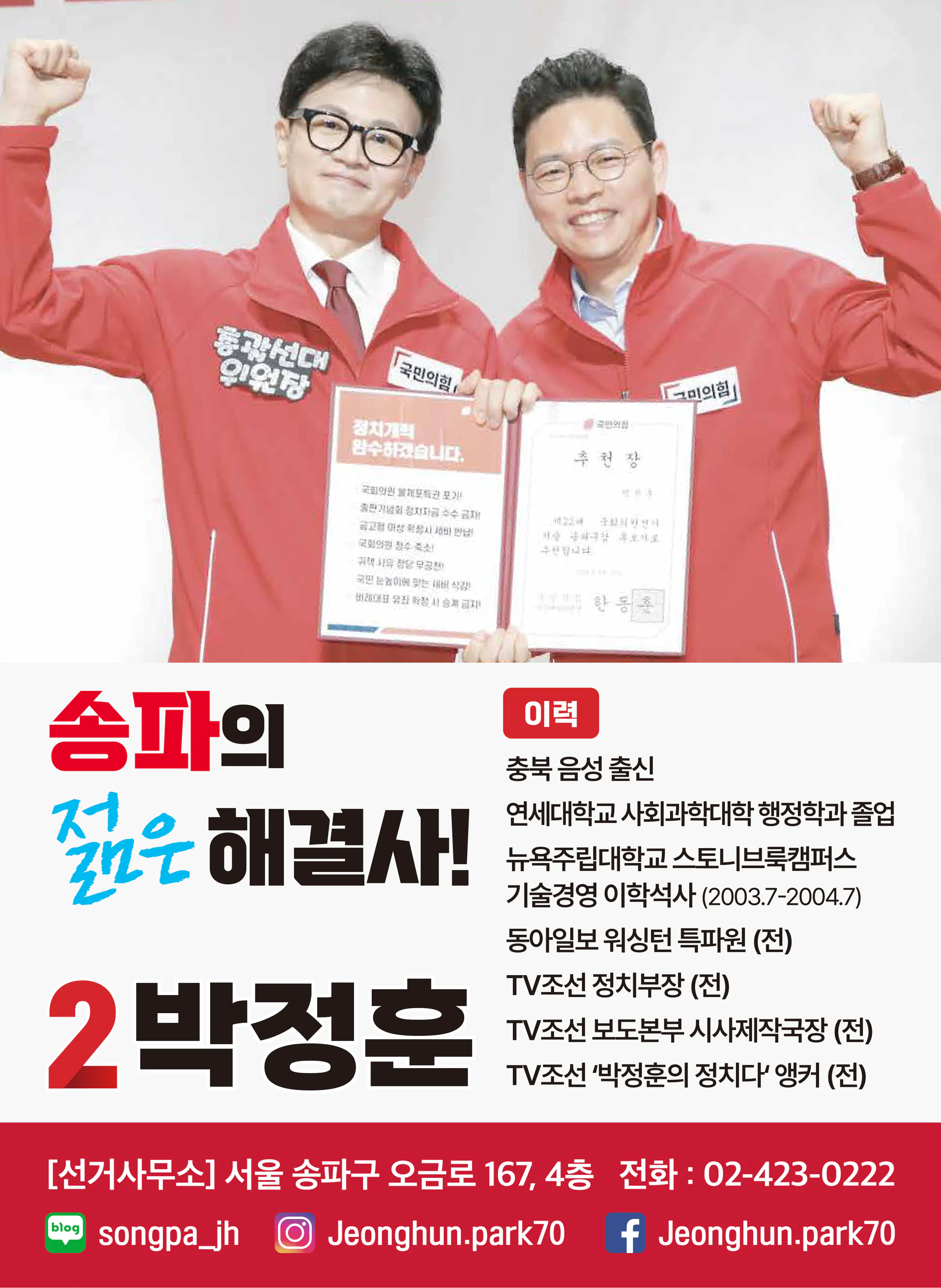 박정훈 후보 (서울 송파구갑) 2024년 제22대 국회의원선거 선거공보 11면