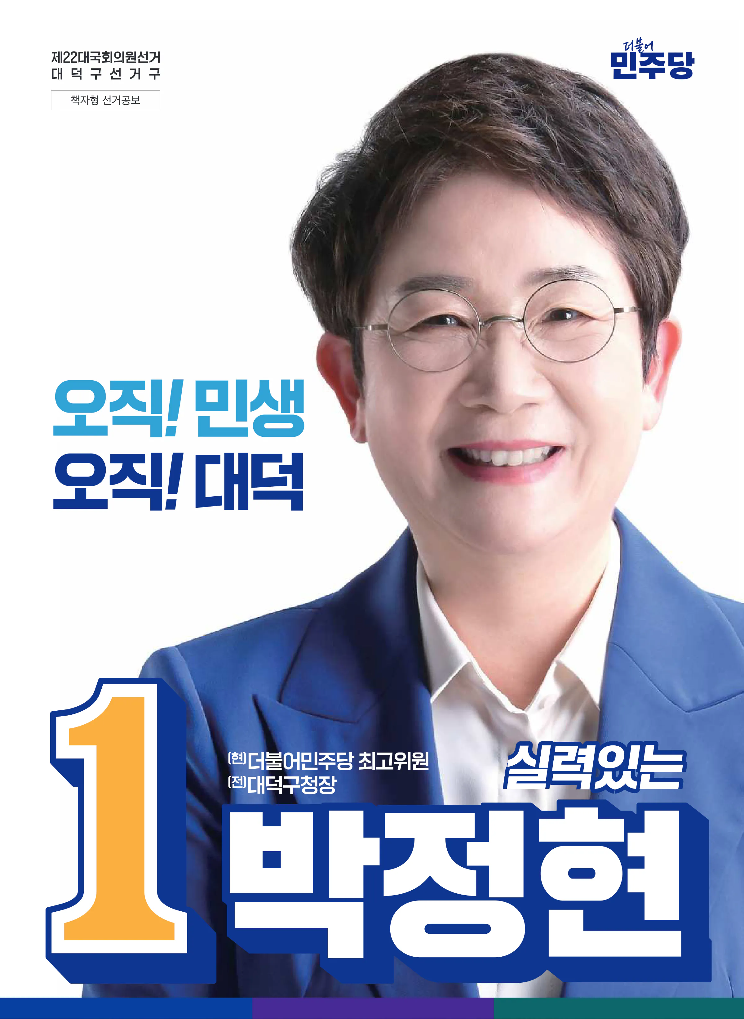 박정현 후보 (대전 대덕구) 2024년 제22대 국회의원선거 선거공보 1면