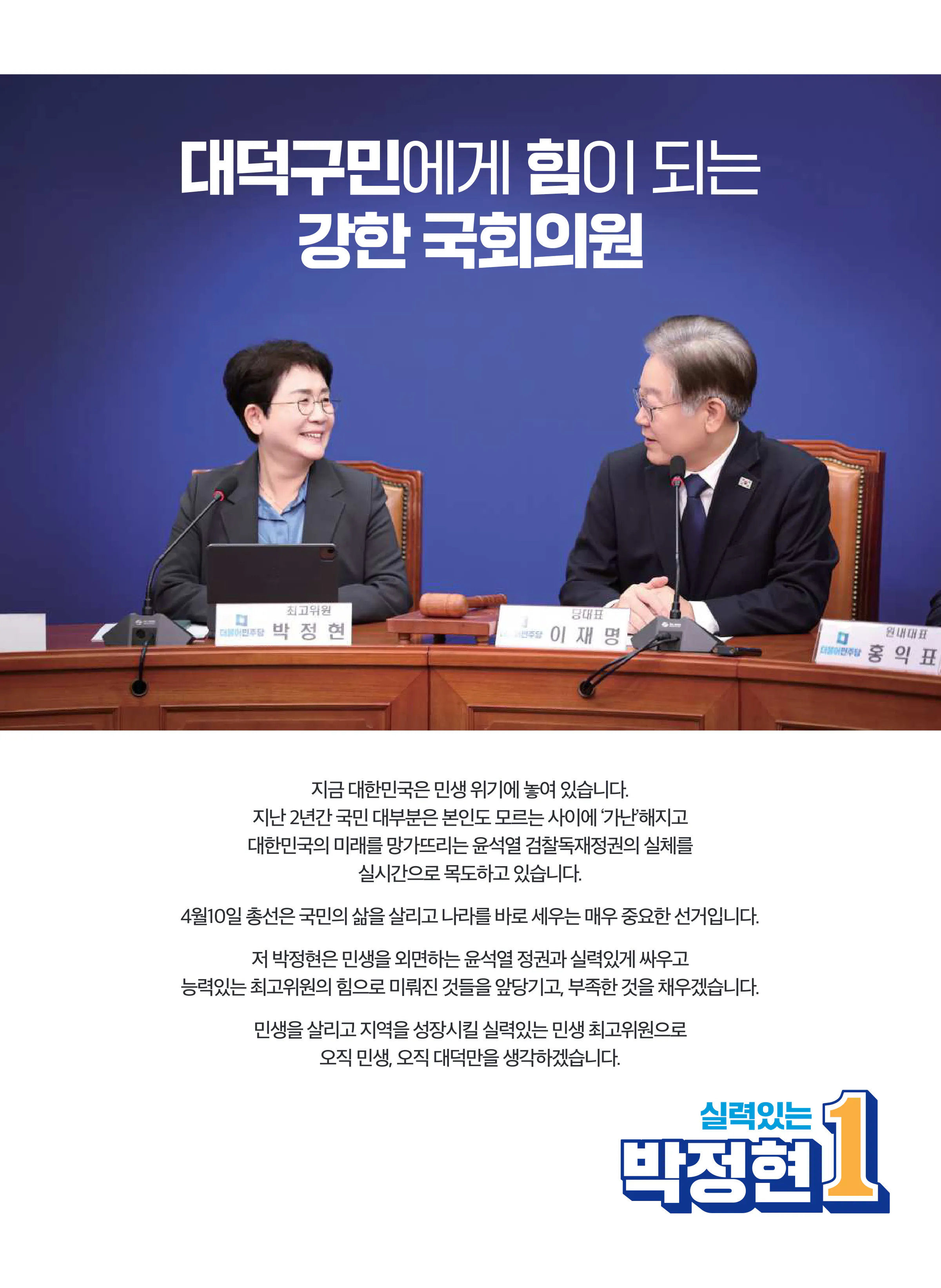 박정현 후보 (대전 대덕구) 2024년 제22대 국회의원선거 선거공보 2면
