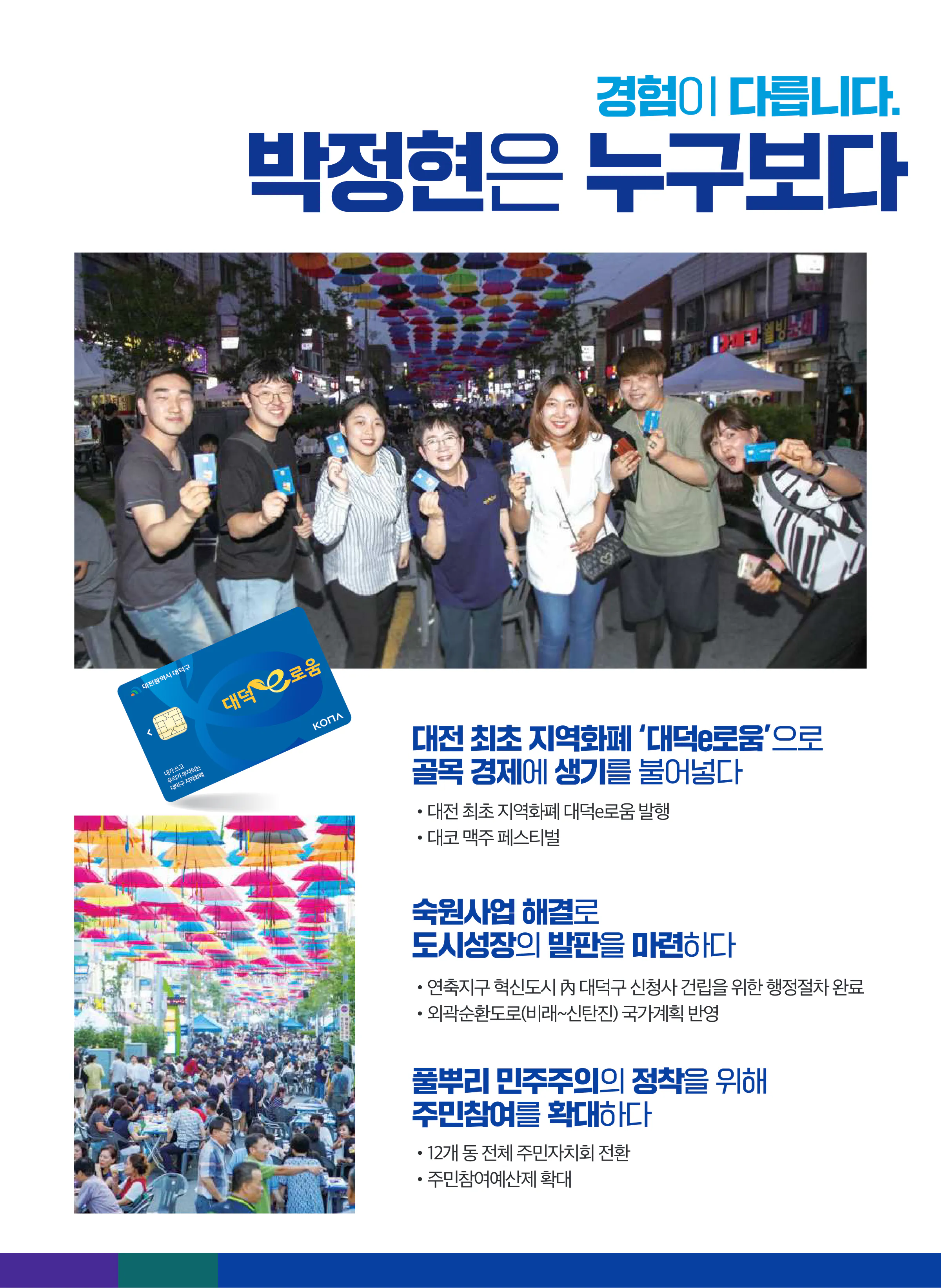 박정현 후보 (대전 대덕구) 2024년 제22대 국회의원선거 선거공보 5면