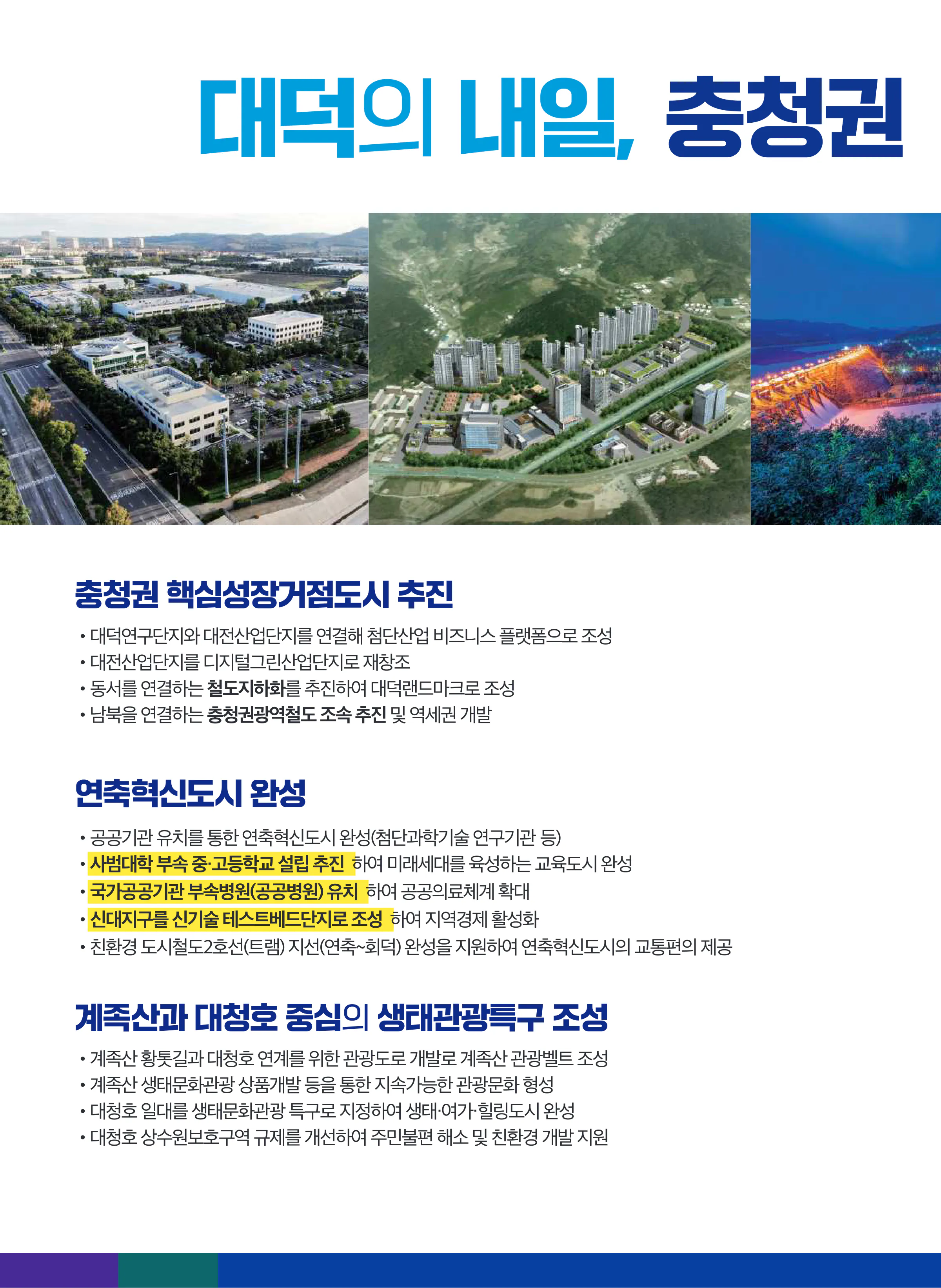 박정현 후보 (대전 대덕구) 2024년 제22대 국회의원선거 선거공보 7면
