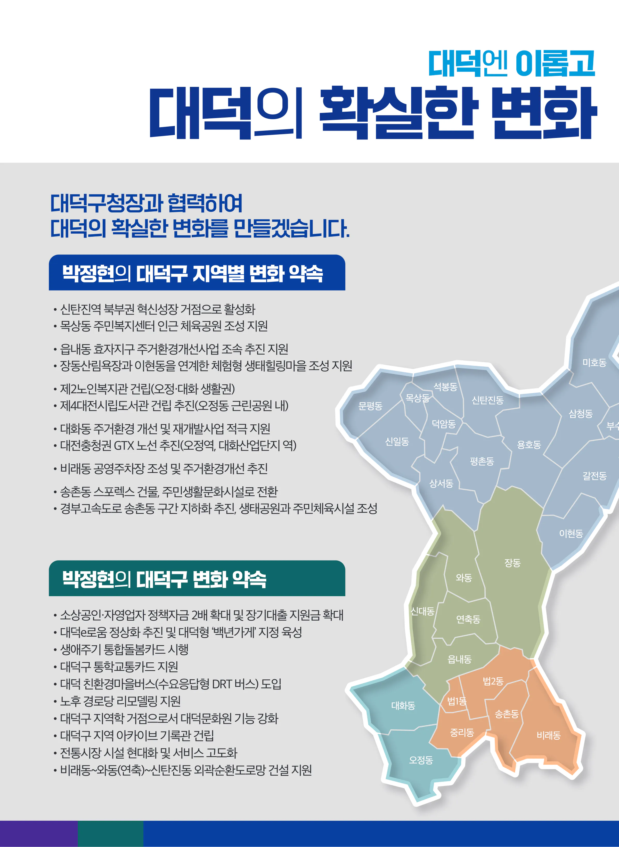 박정현 후보 (대전 대덕구) 2024년 제22대 국회의원선거 선거공보 9면