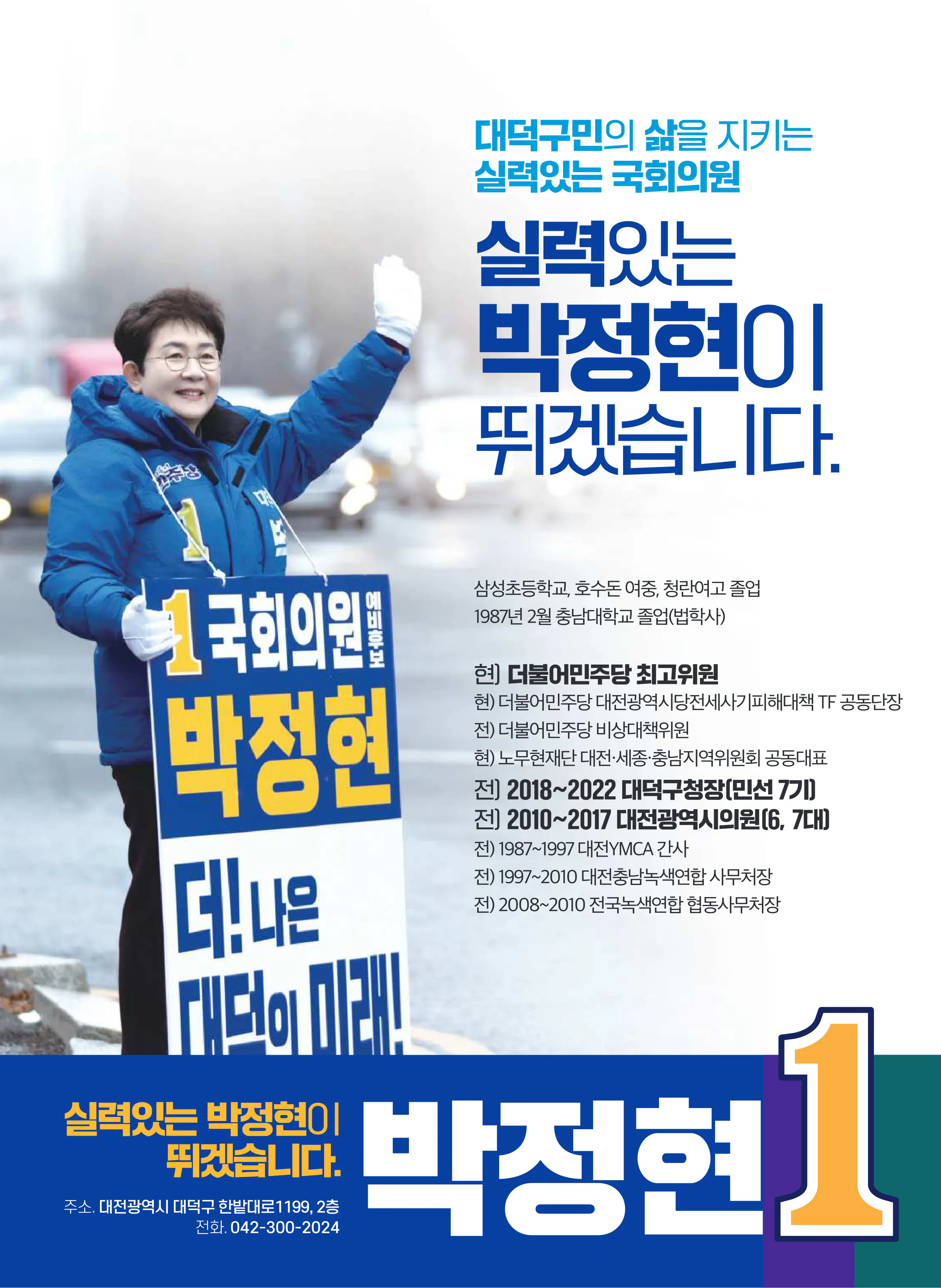 박정현 후보 (대전 대덕구) 2024년 제22대 국회의원선거 선거공보 11면