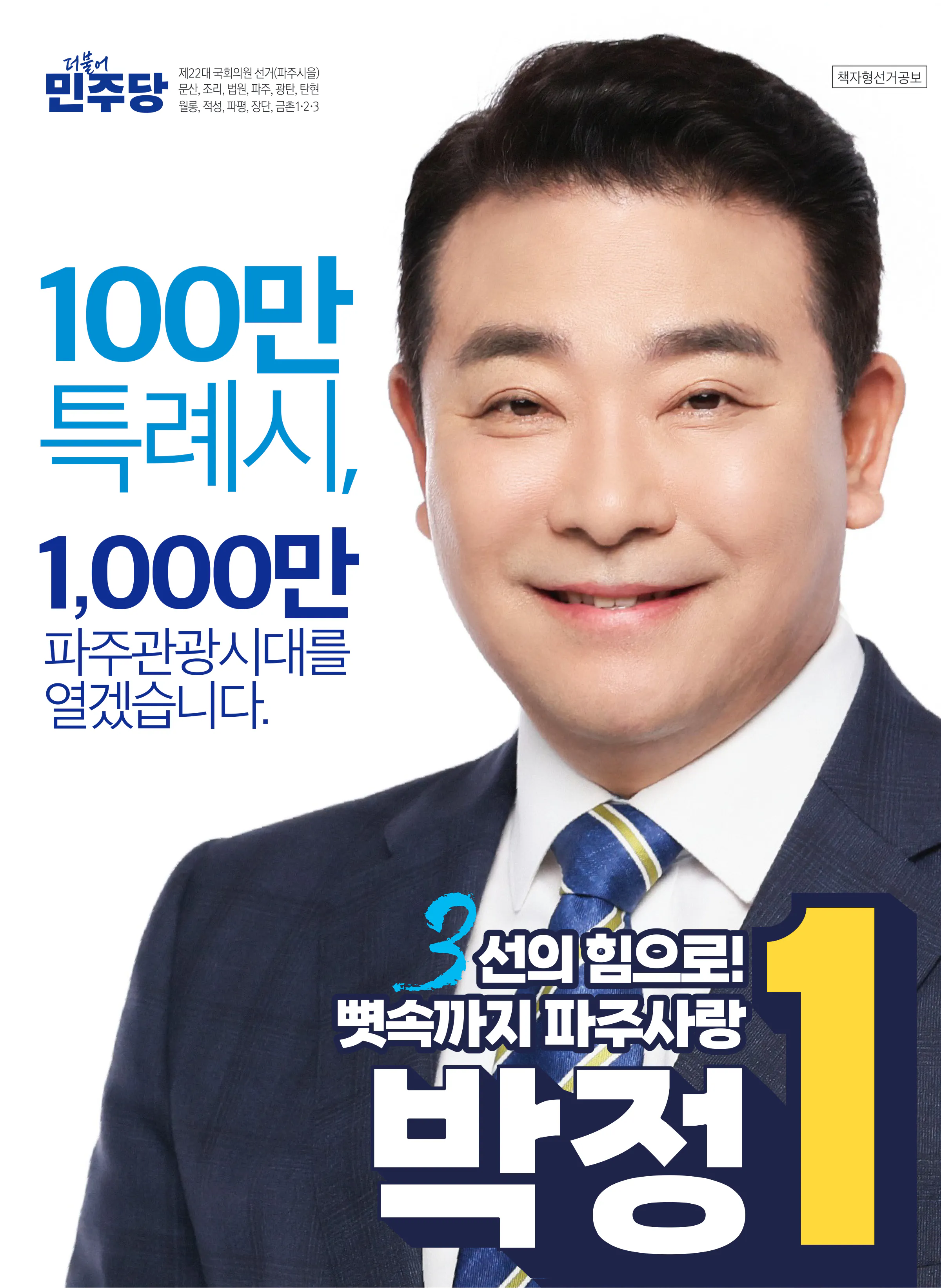 박정 후보 (경기 파주시을) 2024년 제22대 국회의원선거 선거공보 1면