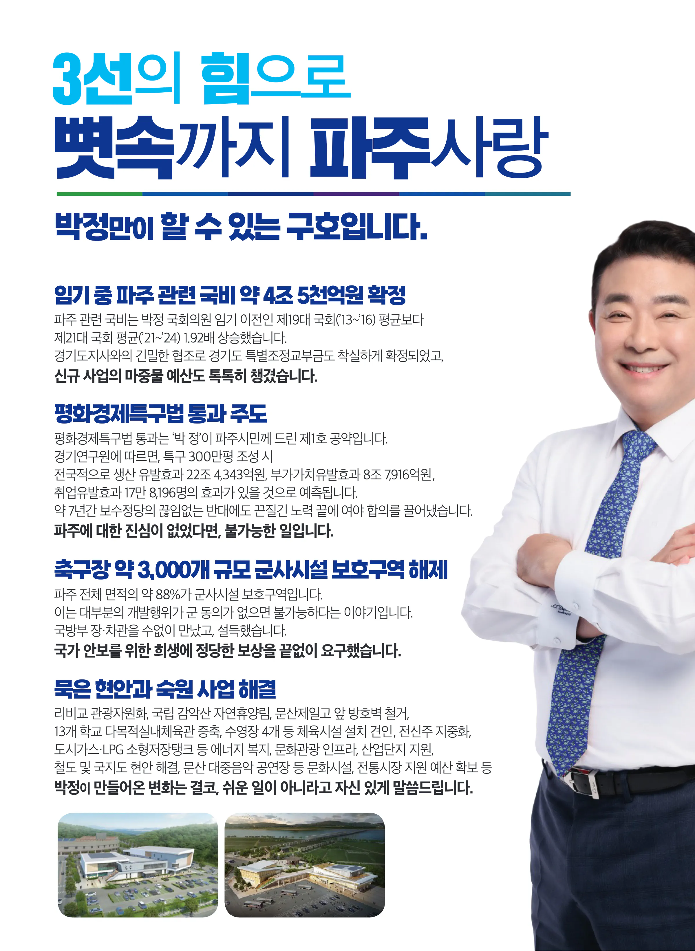 박정 후보 (경기 파주시을) 2024년 제22대 국회의원선거 선거공보 5면