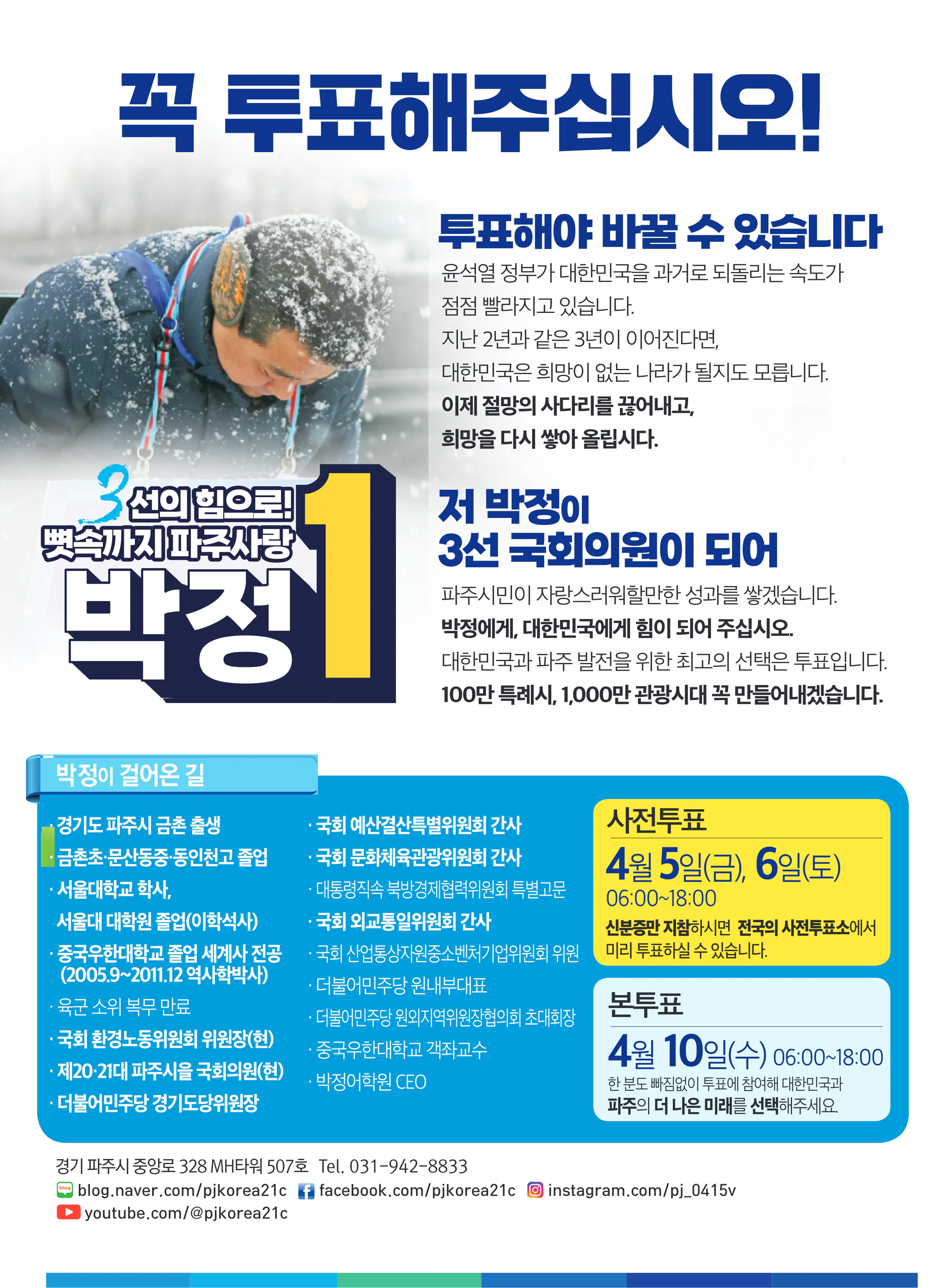 박정 후보 (경기 파주시을) 2024년 제22대 국회의원선거 선거공보 11면
