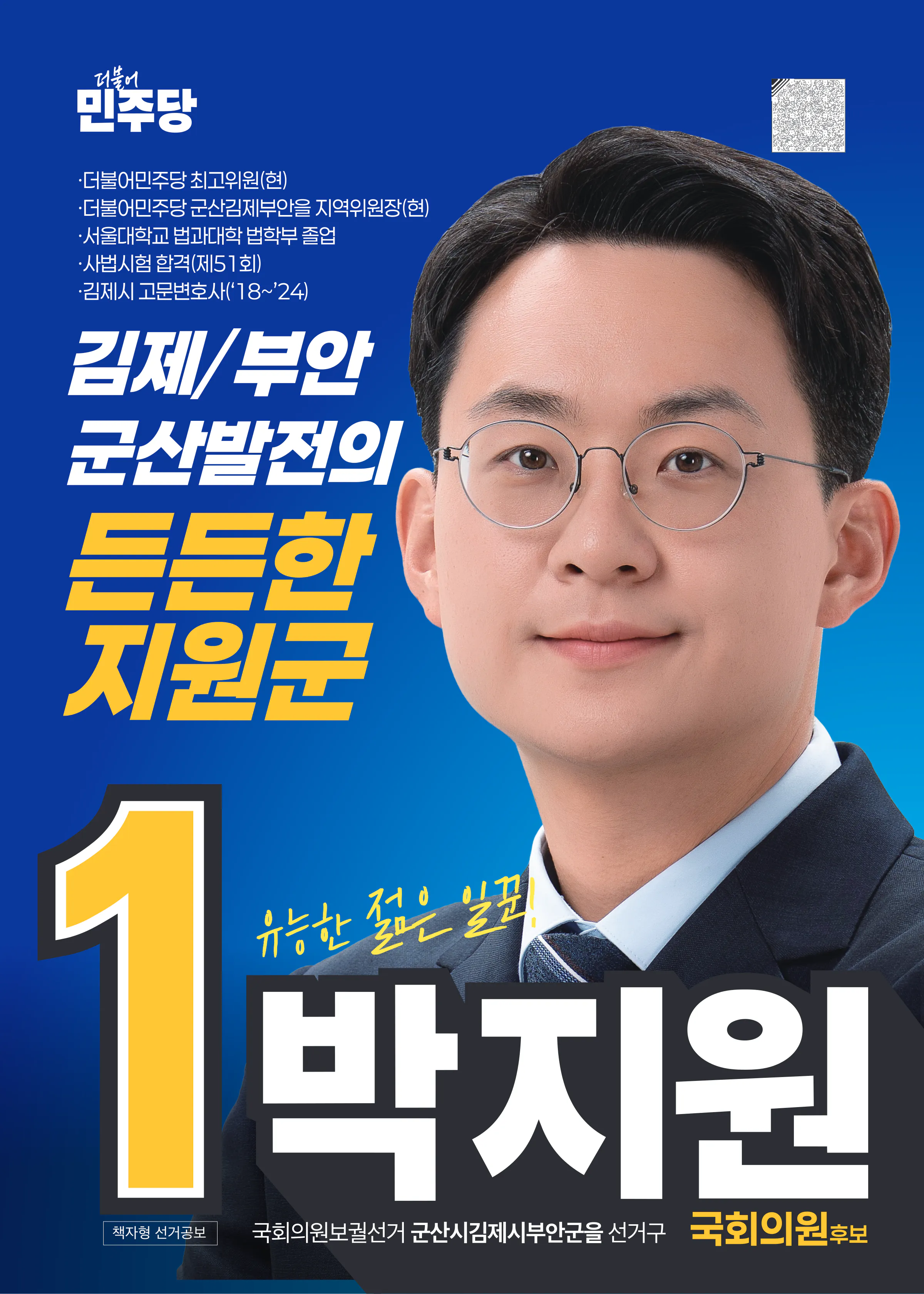박지원 후보 (전북 군산시김제시부안군을) 2026년 제22대 국회의원선거 선거공보 1면