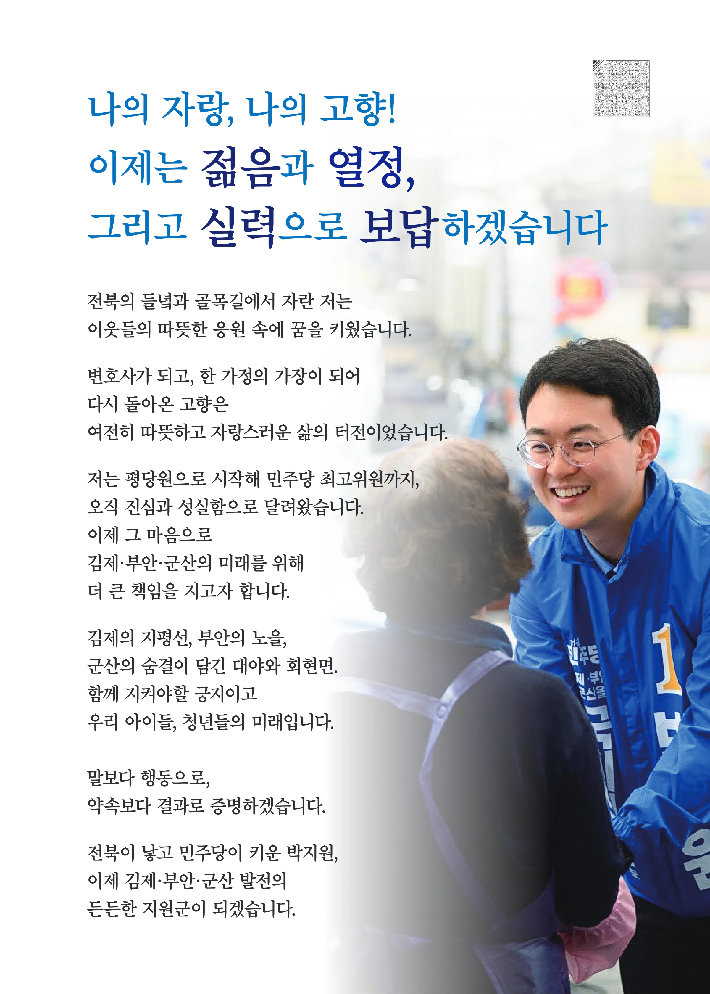박지원 후보 (전북 군산시김제시부안군을) 2026년 제22대 국회의원선거 선거공보 2면